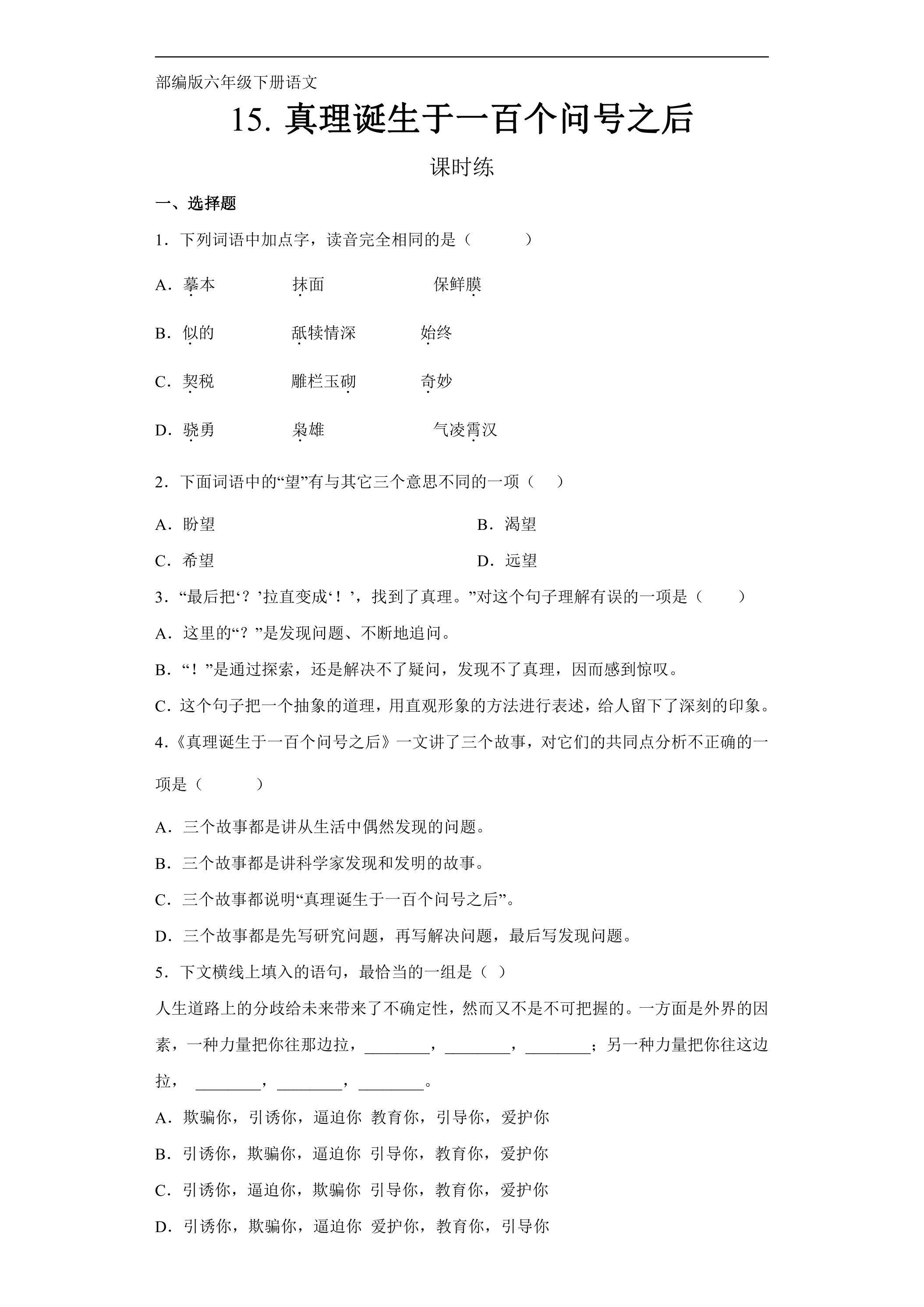 【★】六年级下册语文部编版课时练第15课《真理诞生于一百个问号之后》（含答案）