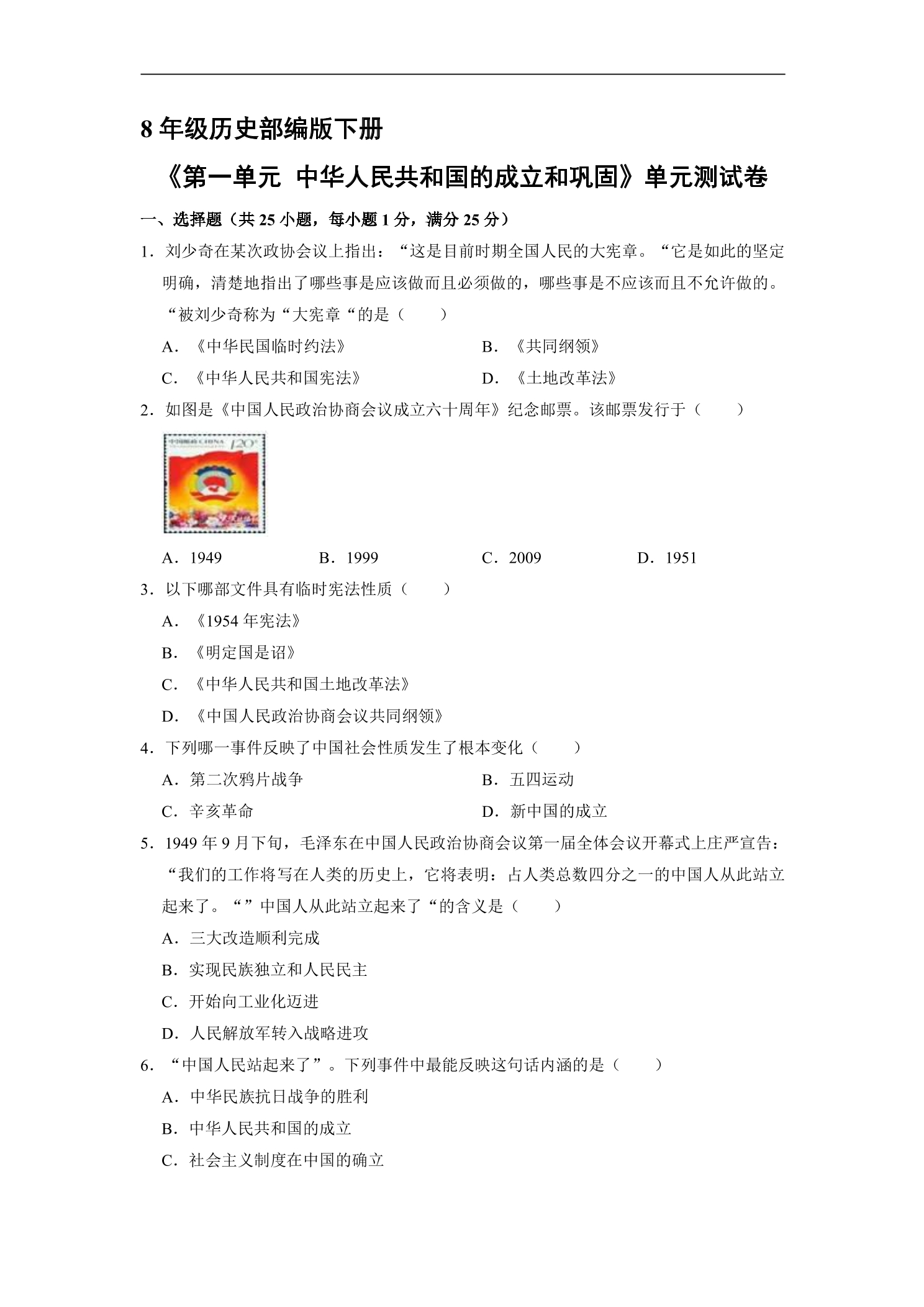 8年级历史部编版下册《第一单元 中华人民共和国的成立和巩固》单元测试卷03
