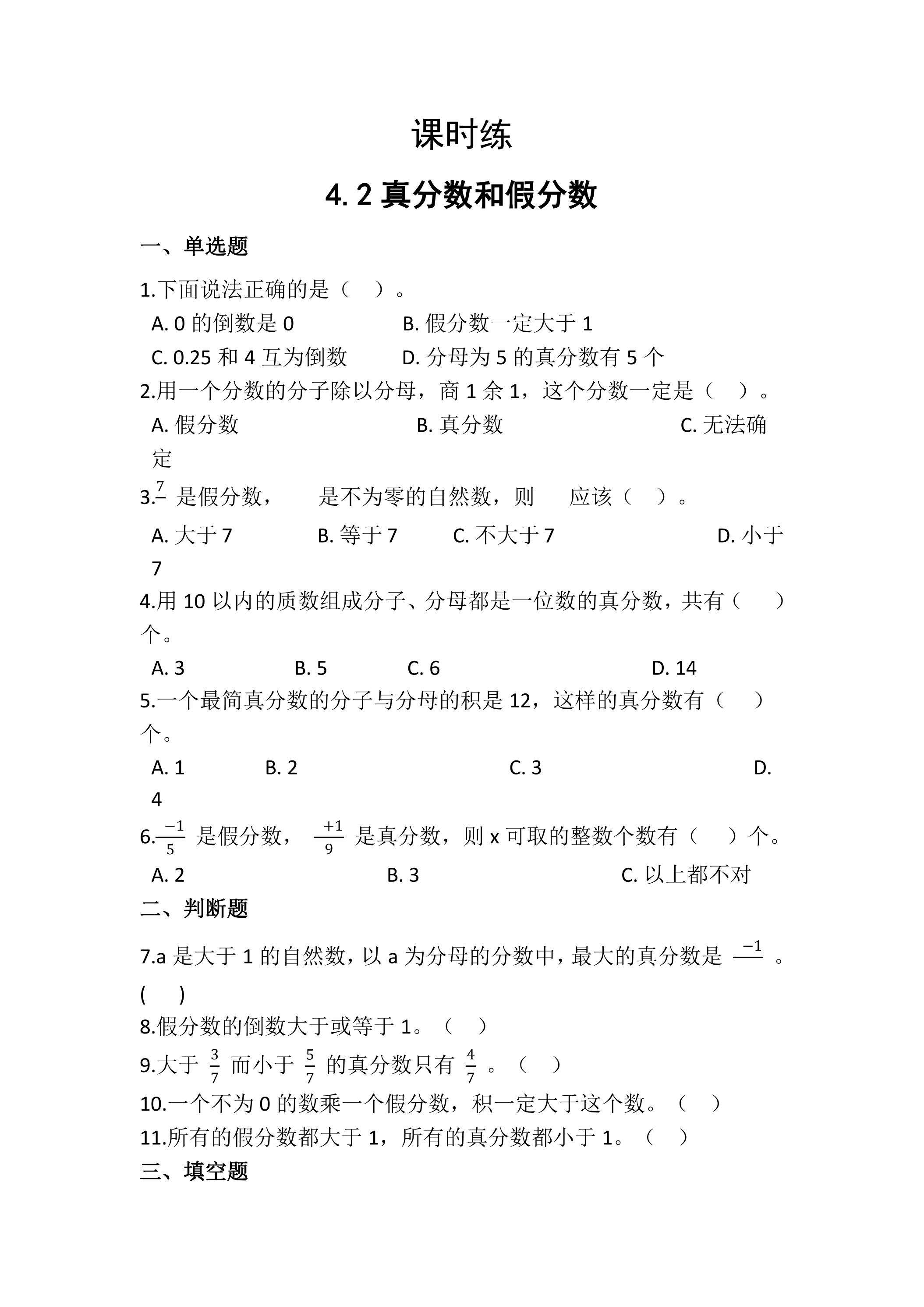 【★★★】五年级下册数学人教版课时练第4单元《4.2真分数和假分数》（含答案）