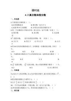 【★★★】五年级下册数学人教版课时练第4单元《4.2真分数和假分数》(含答案)