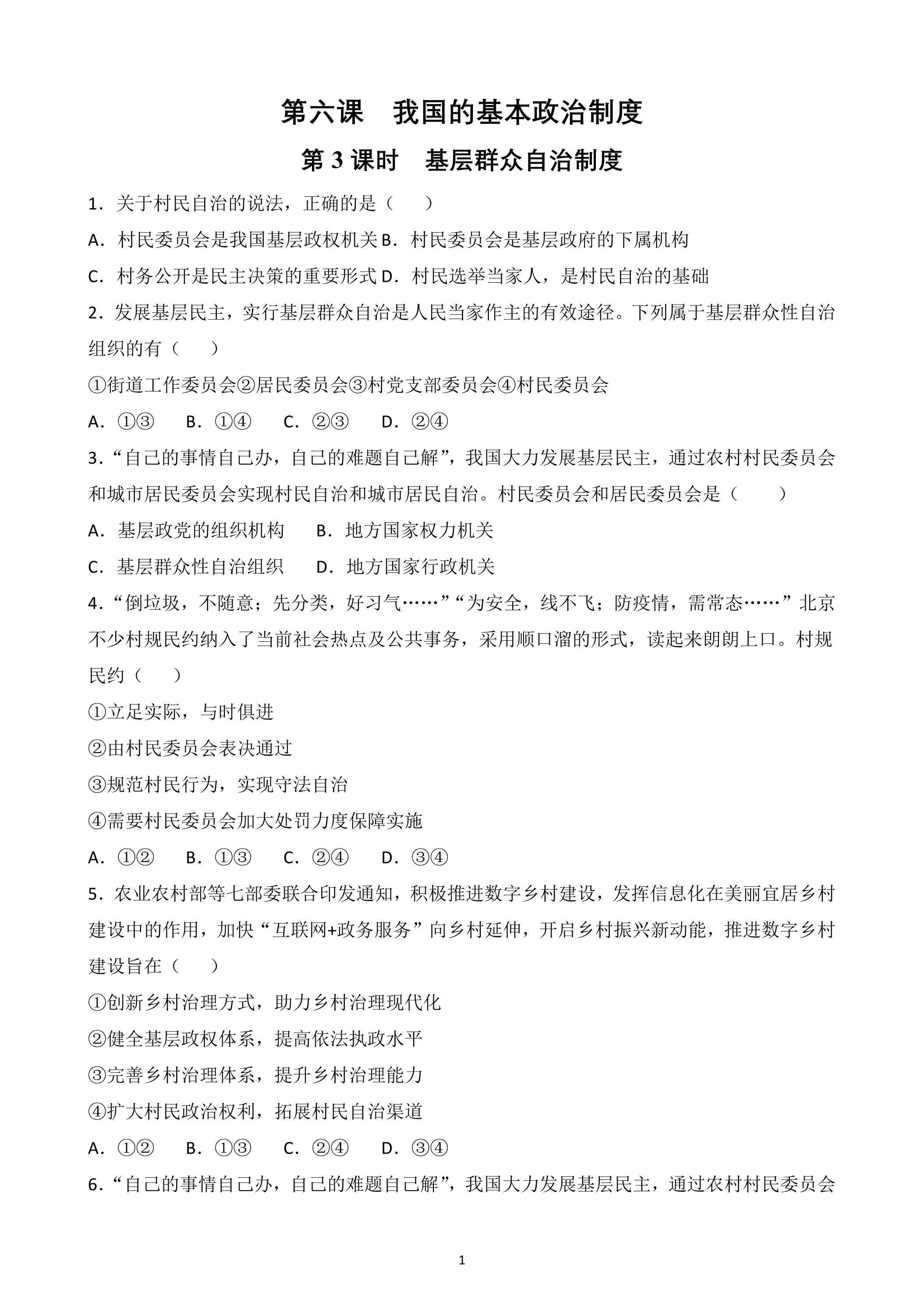 6.3 基层群众自治制度 课时练
