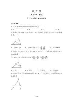 【★】9年级数学人教版下册课时练第27章《27.2.1 相似三角形的判定 》
