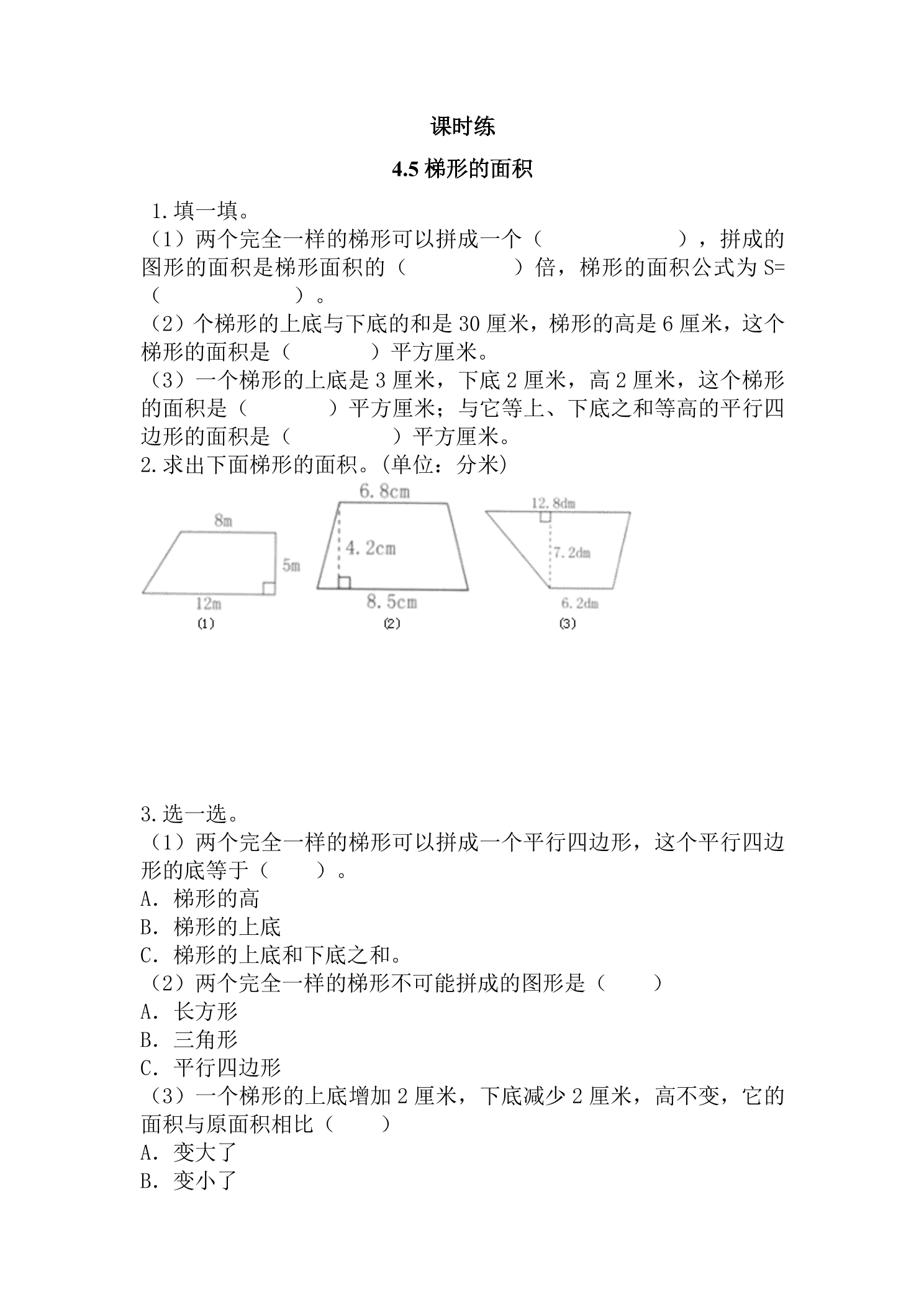 【★★★】5年级数学北师大版上册课时练第4章《4.5探索活动：梯形的面积》
