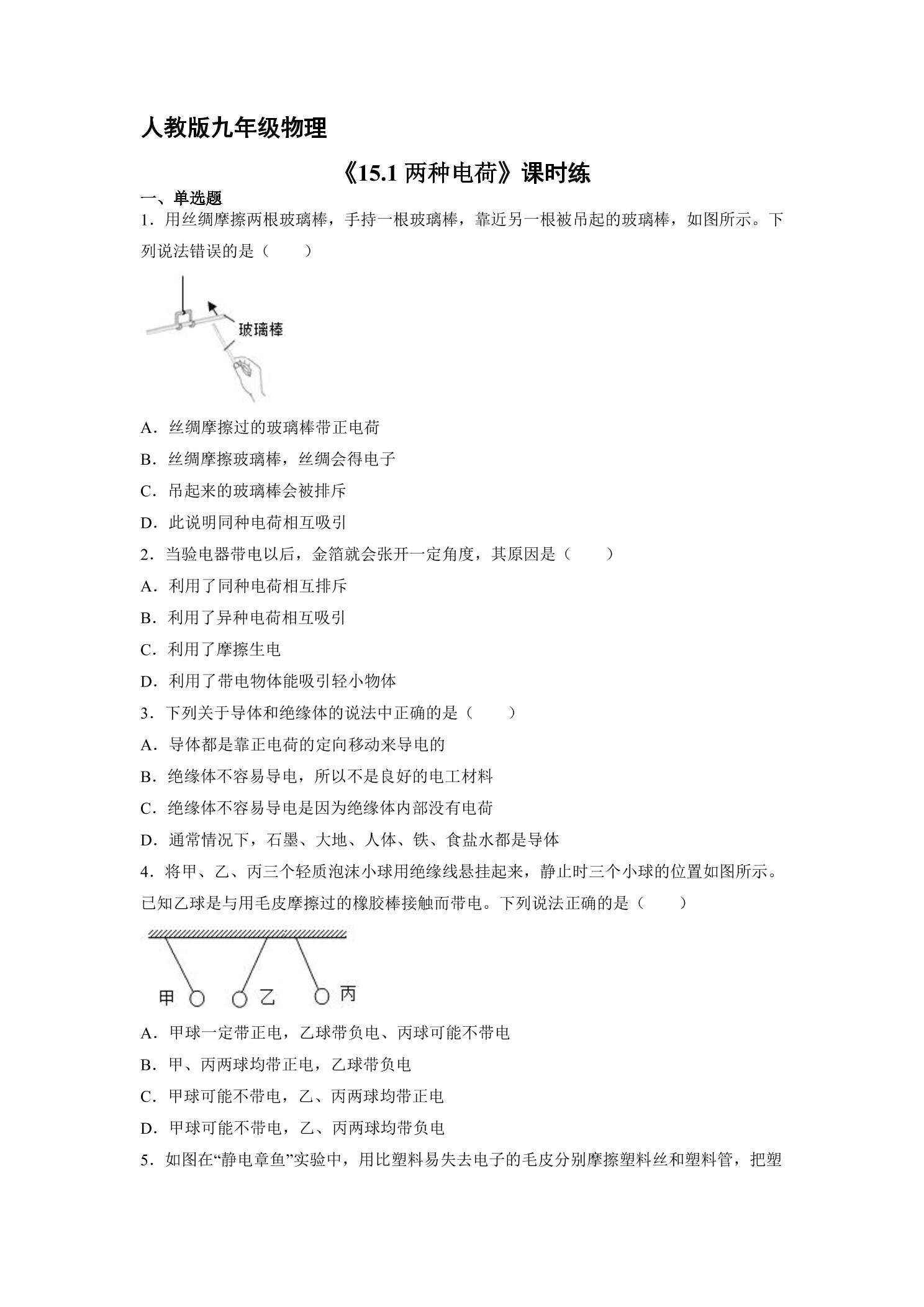 【★】九年级物理人教版全册课时练第15章《15.1两种电荷》.