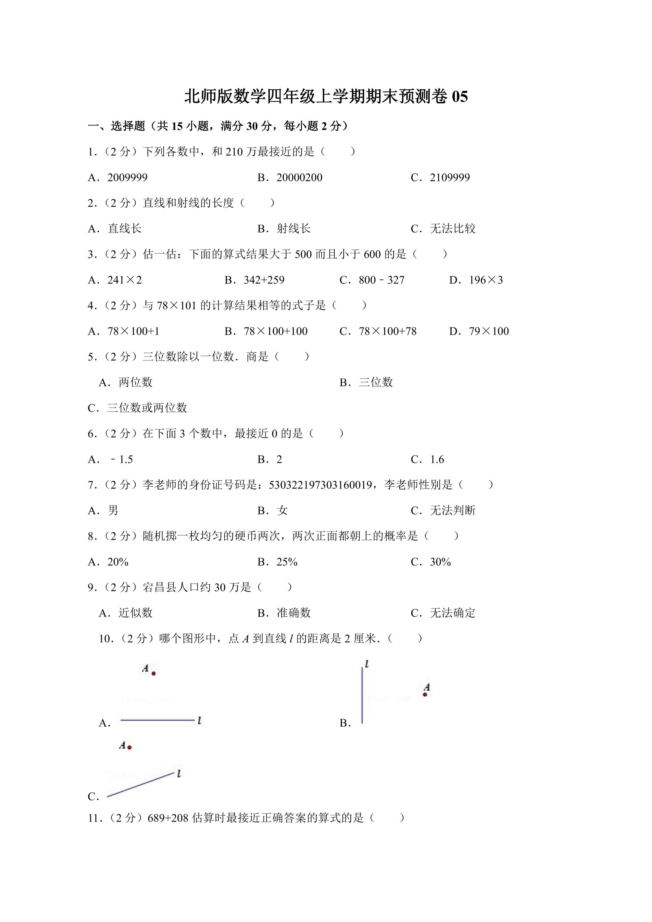 北师版数学四年级上学期期末预测卷05（含答案）