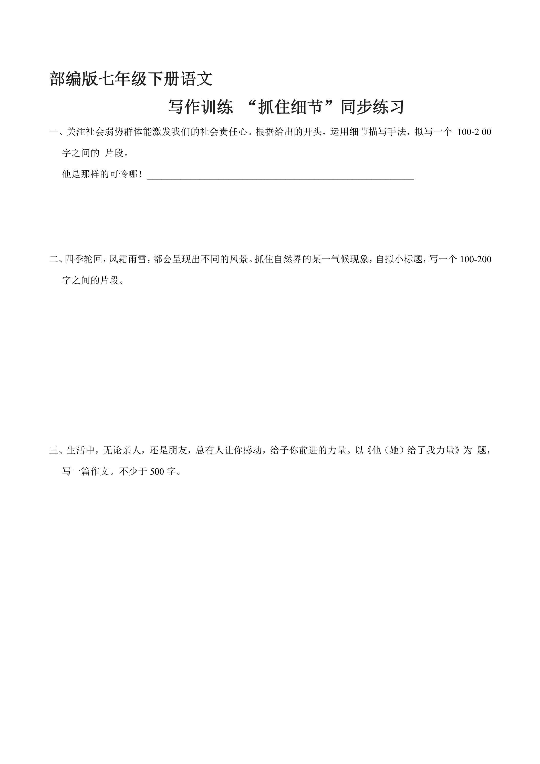 【★】部编版7年级下语文课时练《第3单元 写作：抓住细节》（含答案）