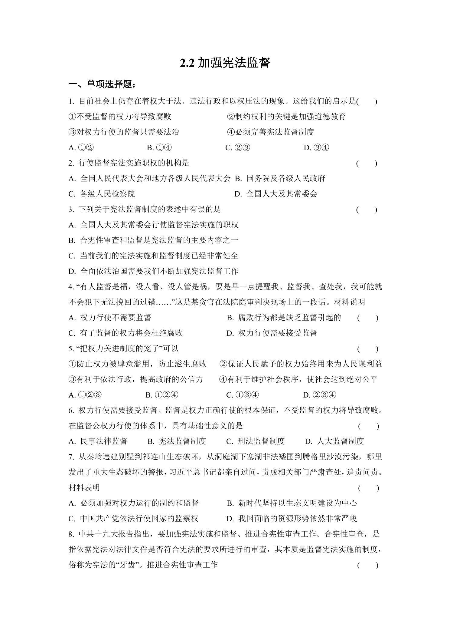 【★】8年级下册道德与法治部编版课时练第一单元 2.2 加强宪法监督