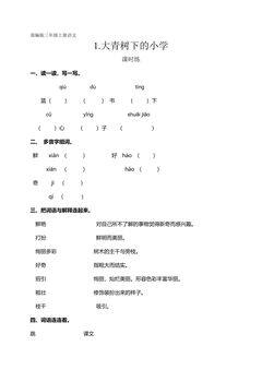 三年级上册语文部编版课时练第1课《大青树下的小学》02(含答案)