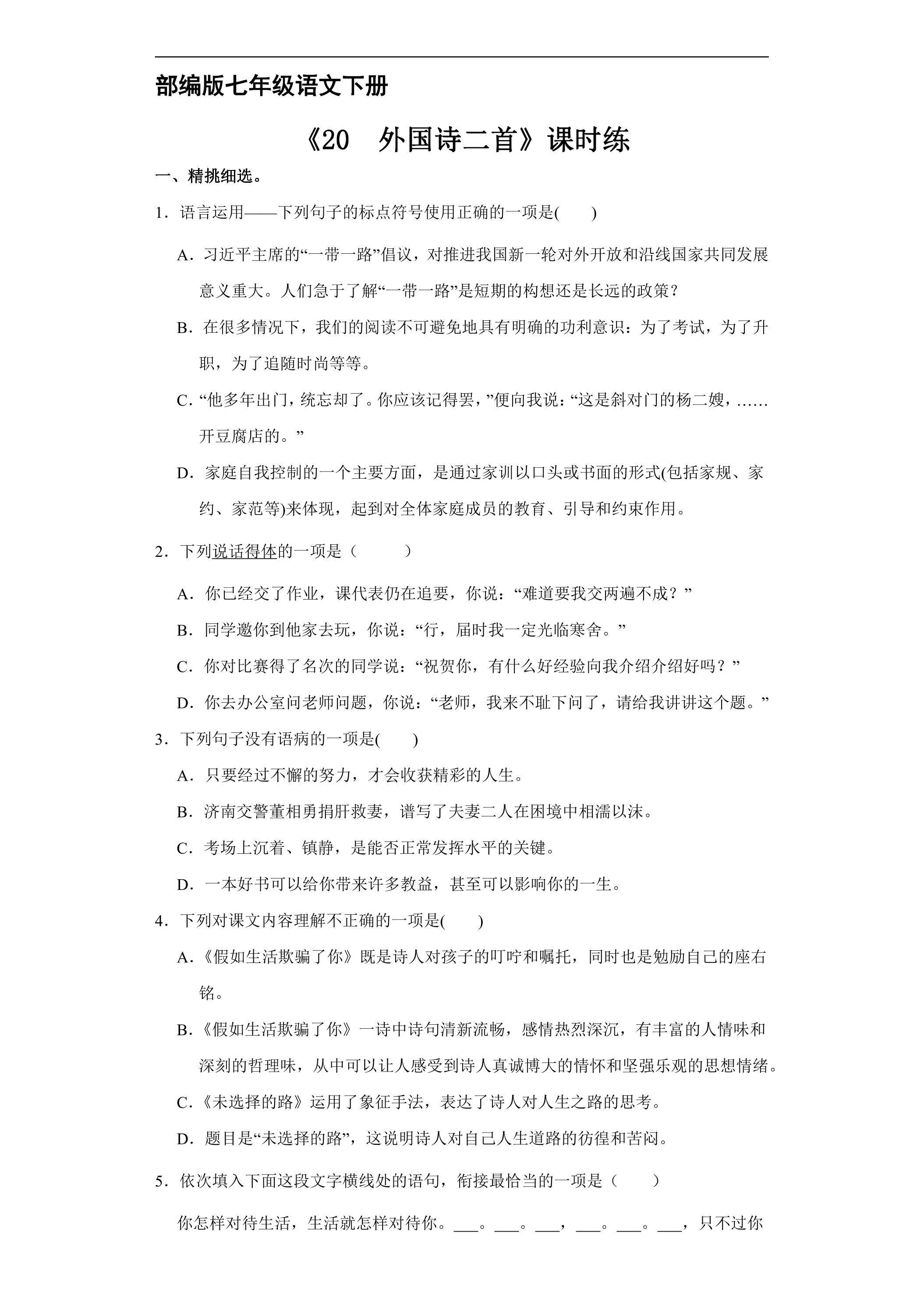 【★★】部编版七年级下册语文课时练《20 外国诗二首》