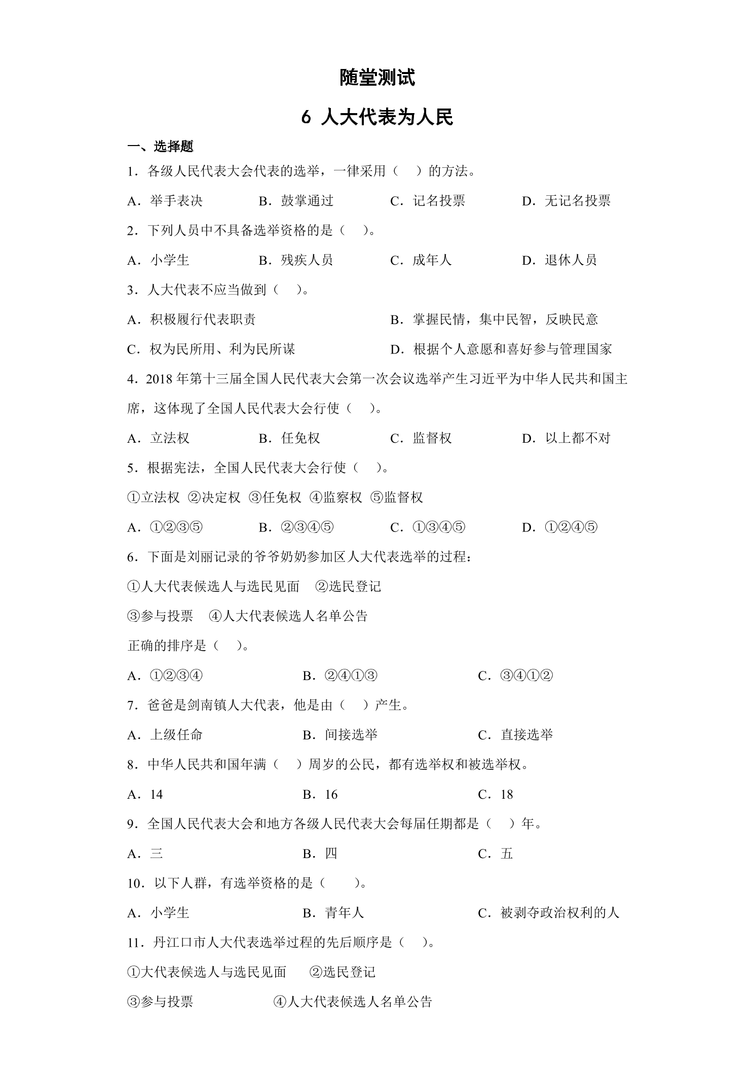 6年级上册道德与法治部编版随堂测试第3单元《6人大代表为人民》