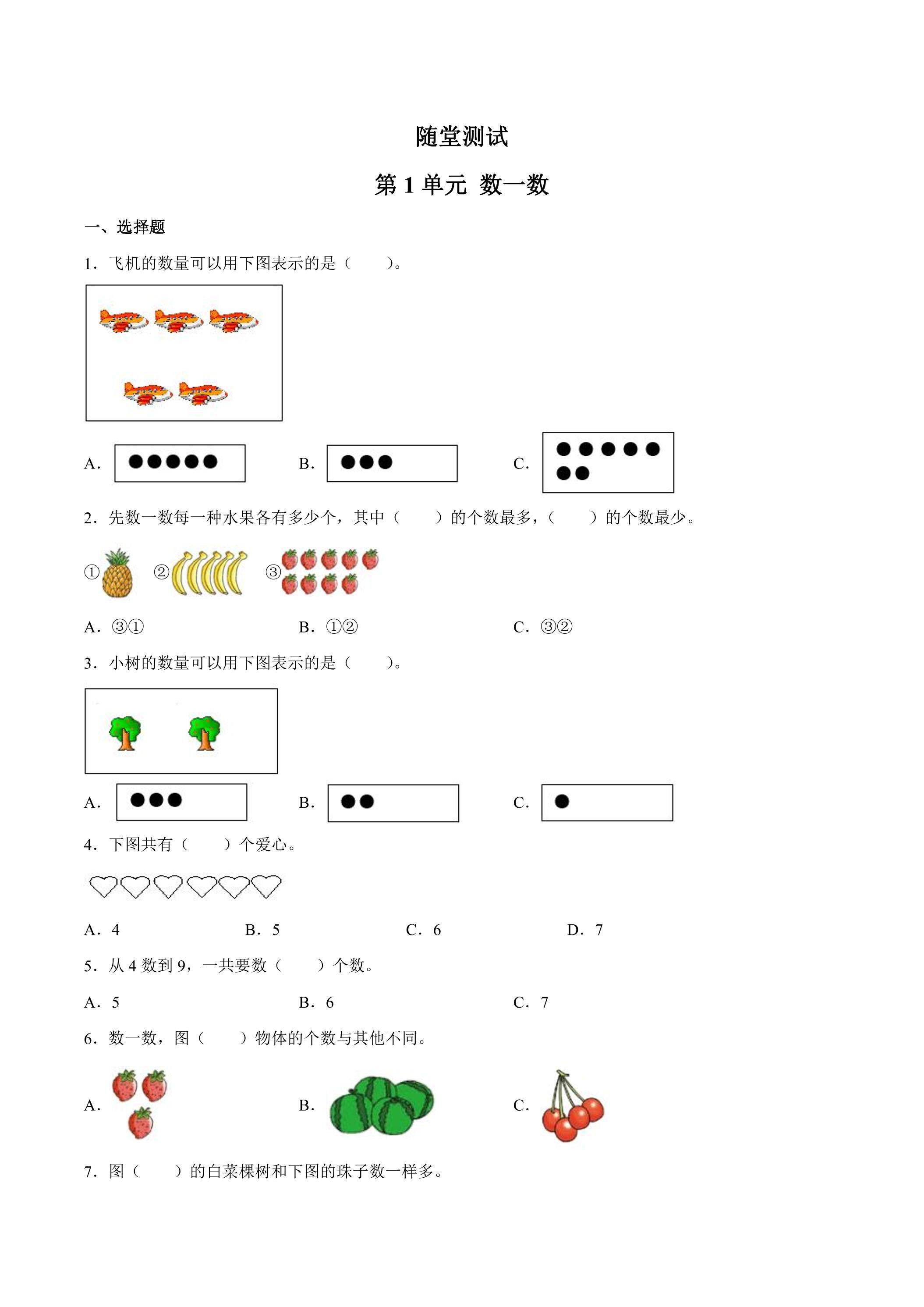 1年级数学苏教版上册随堂测试第1单元《数一数》