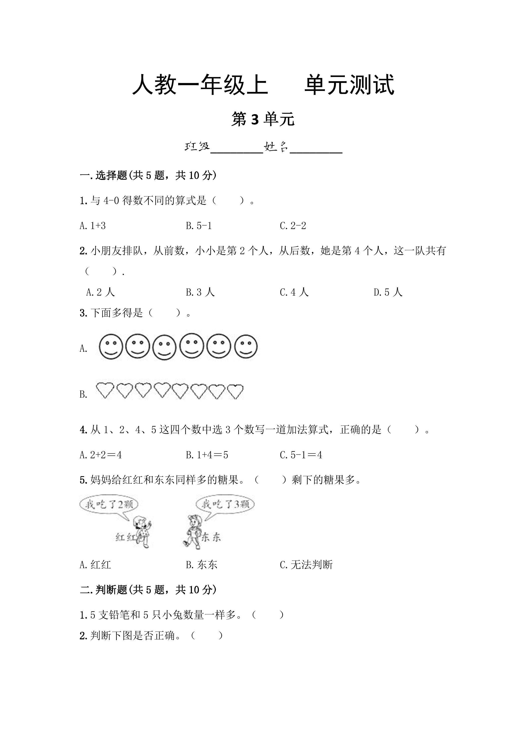 一年级上册数学人教版第3单元复习《单元测试》02（含答案）