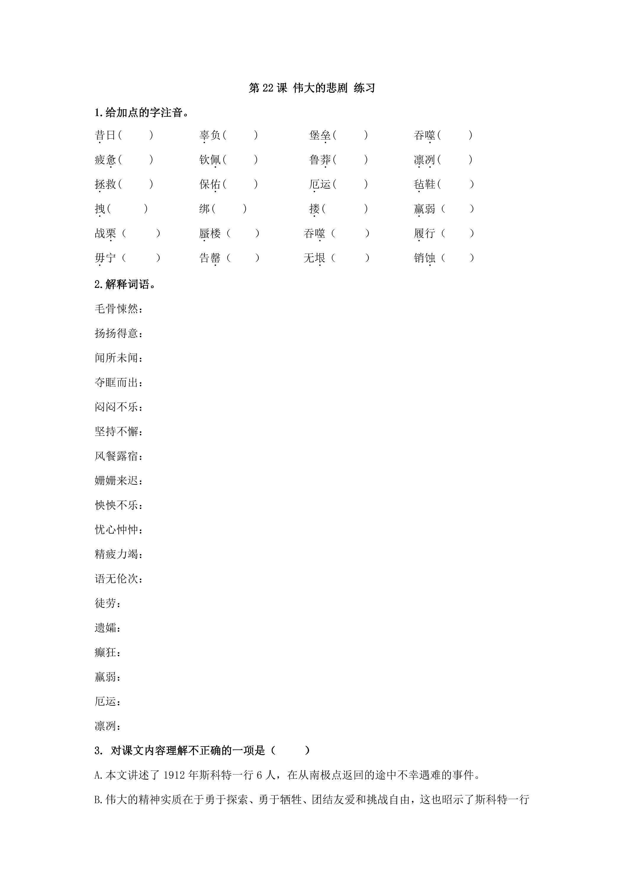 22 伟大的悲剧  基础课时练习01