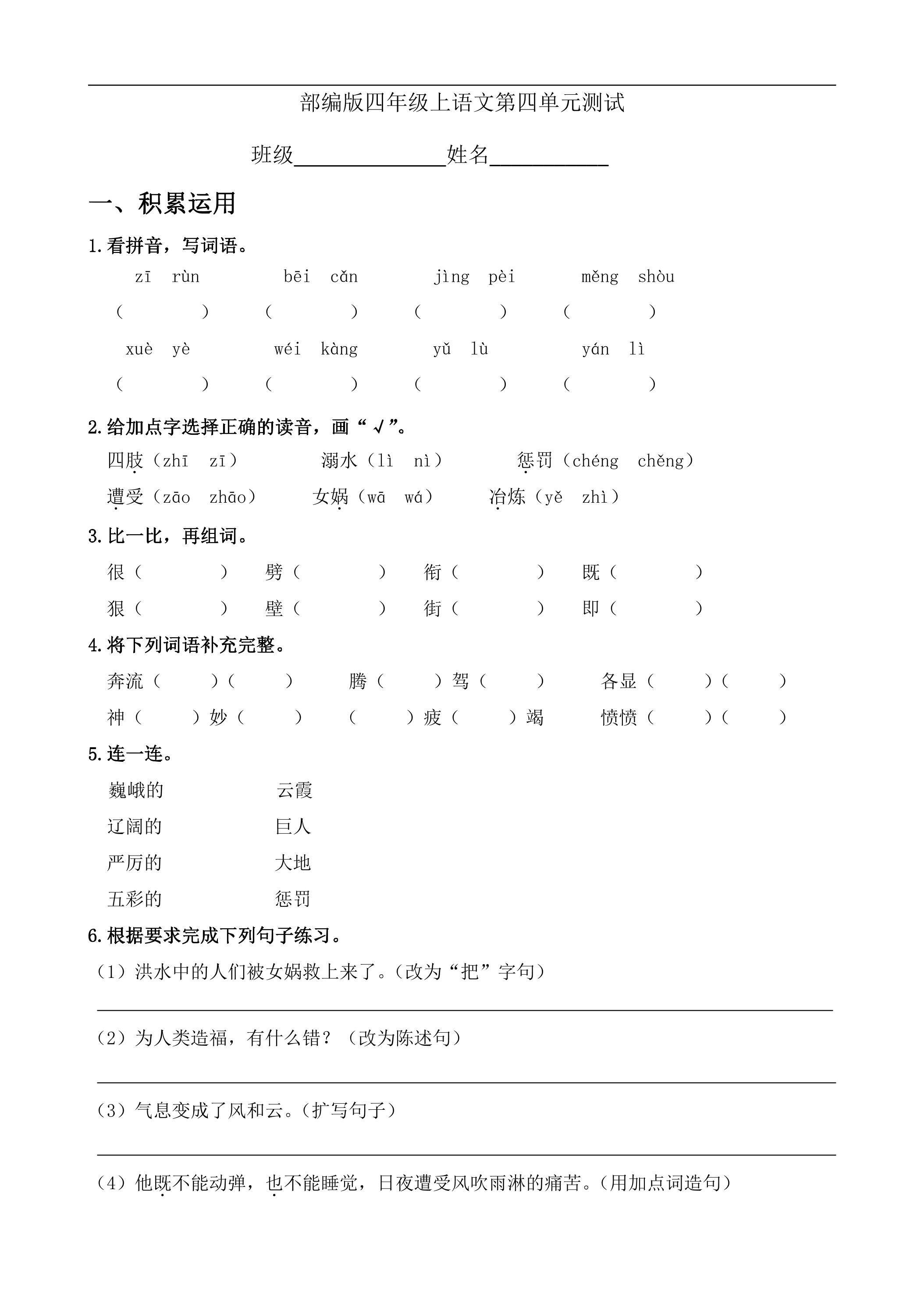 四年级上册语文部编版第四单元复习《单元测试》02