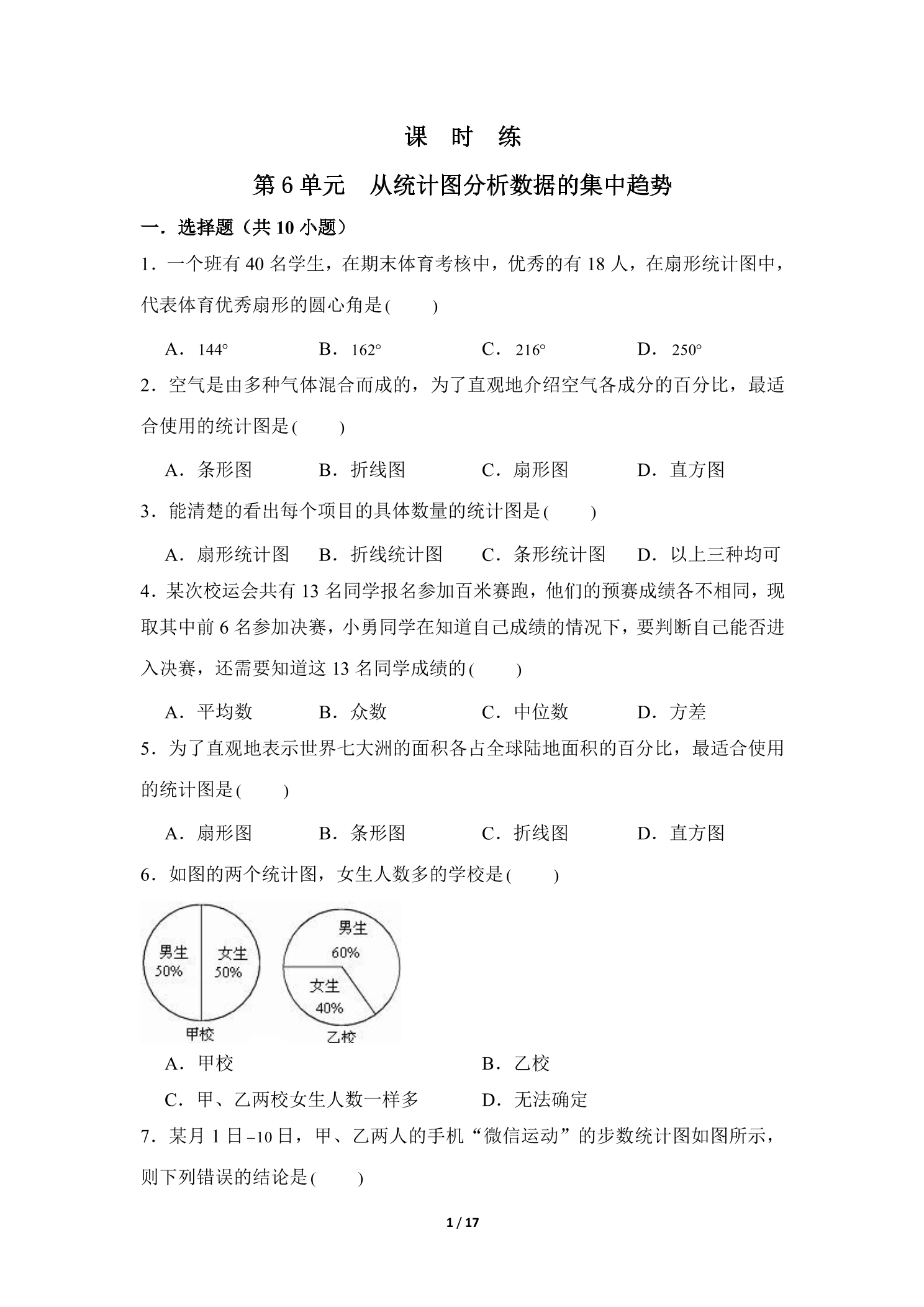 【★★】8年级数学北师大版上册课时练第6章《从统计图分析数据的集中趋势》