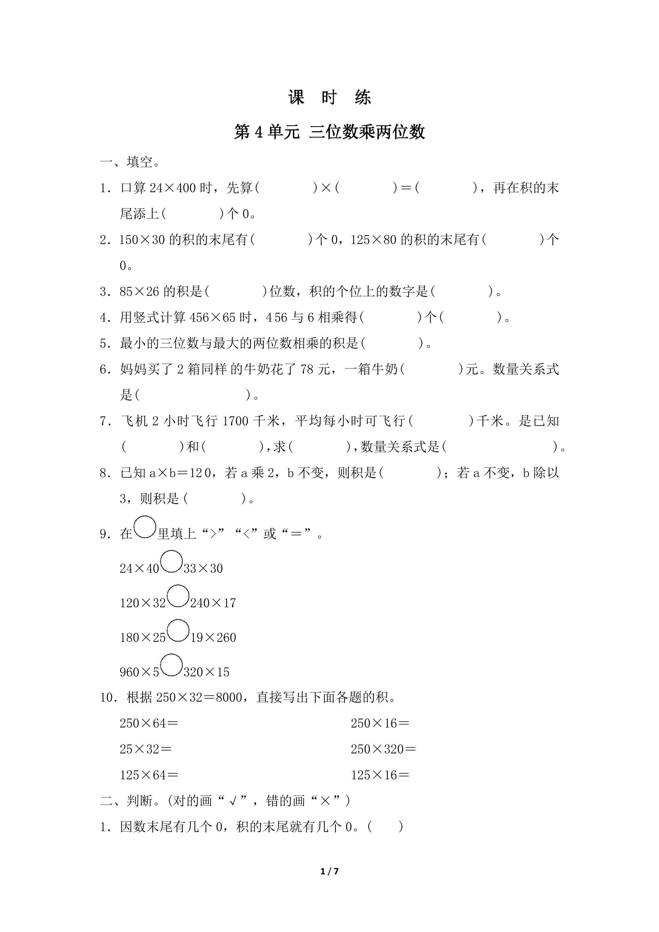 四年级上册数学人教版课时练第4单元《三位数乘两位数》02（含答案）