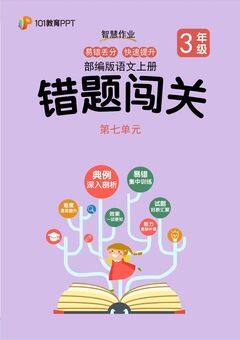 101教育PPT错题闯关 部编版语文3年级上第7单元