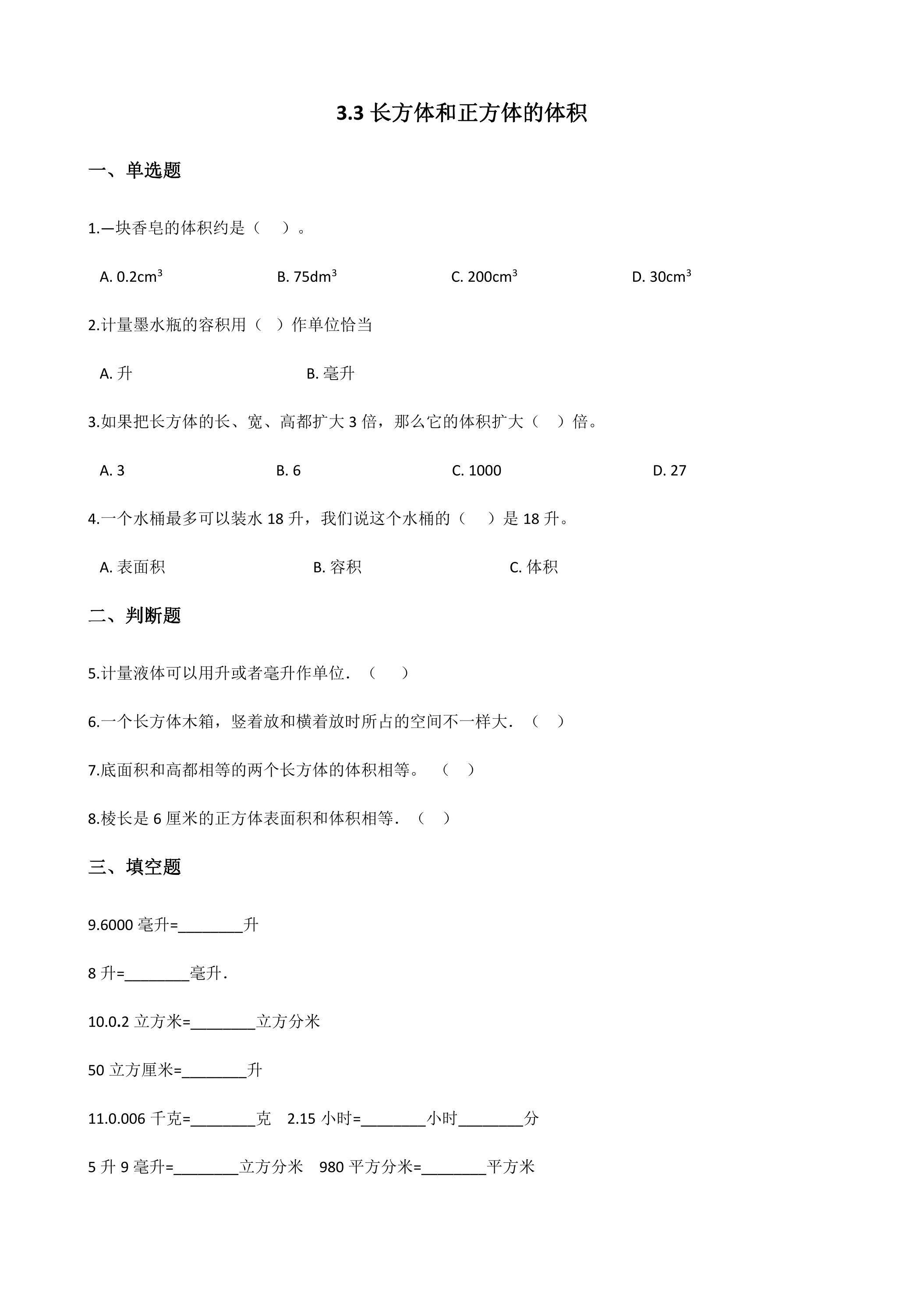 3.3体积单位间的进率 课时练07