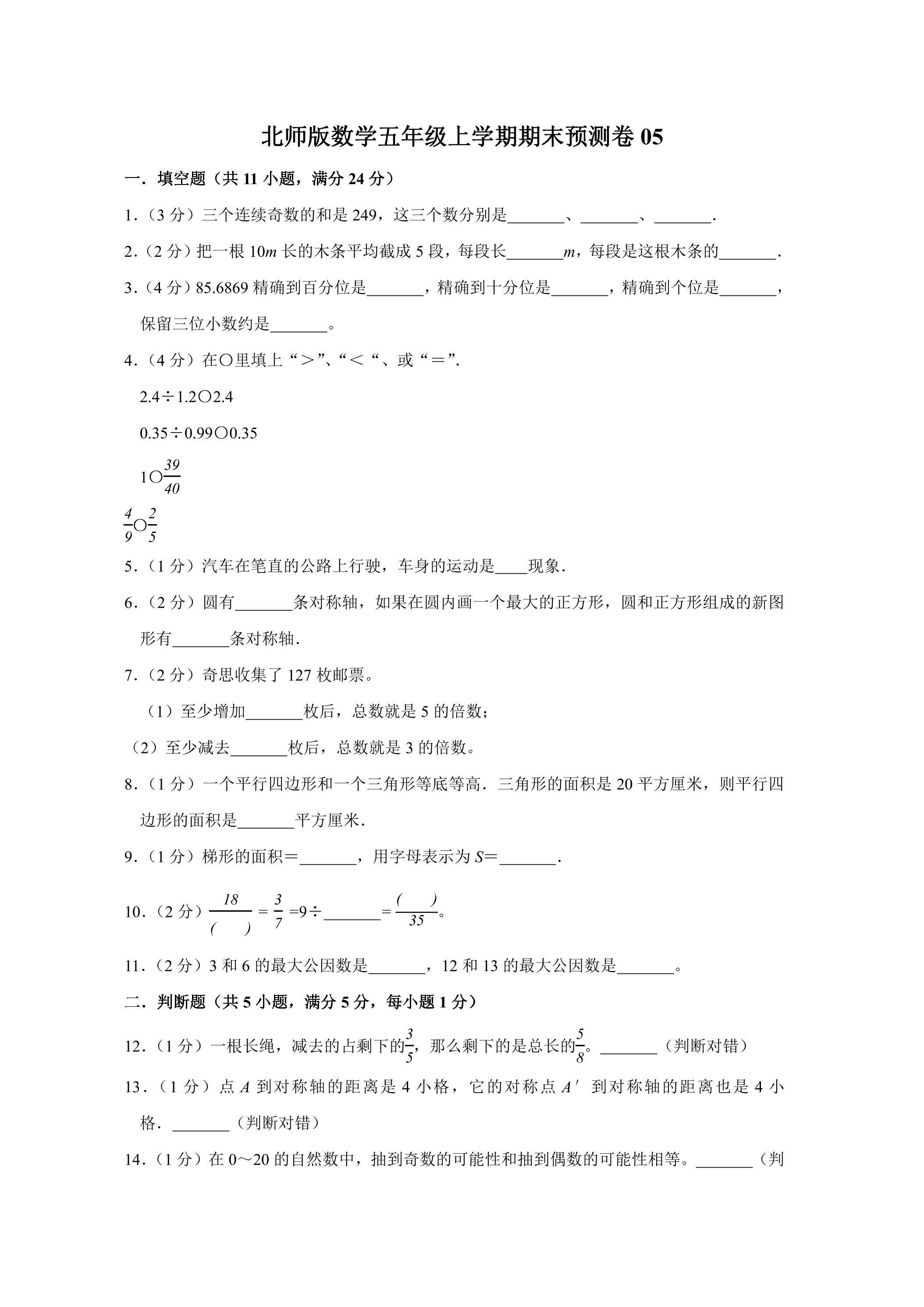 北师版数学五年级上学期期末预测卷05（含答案）