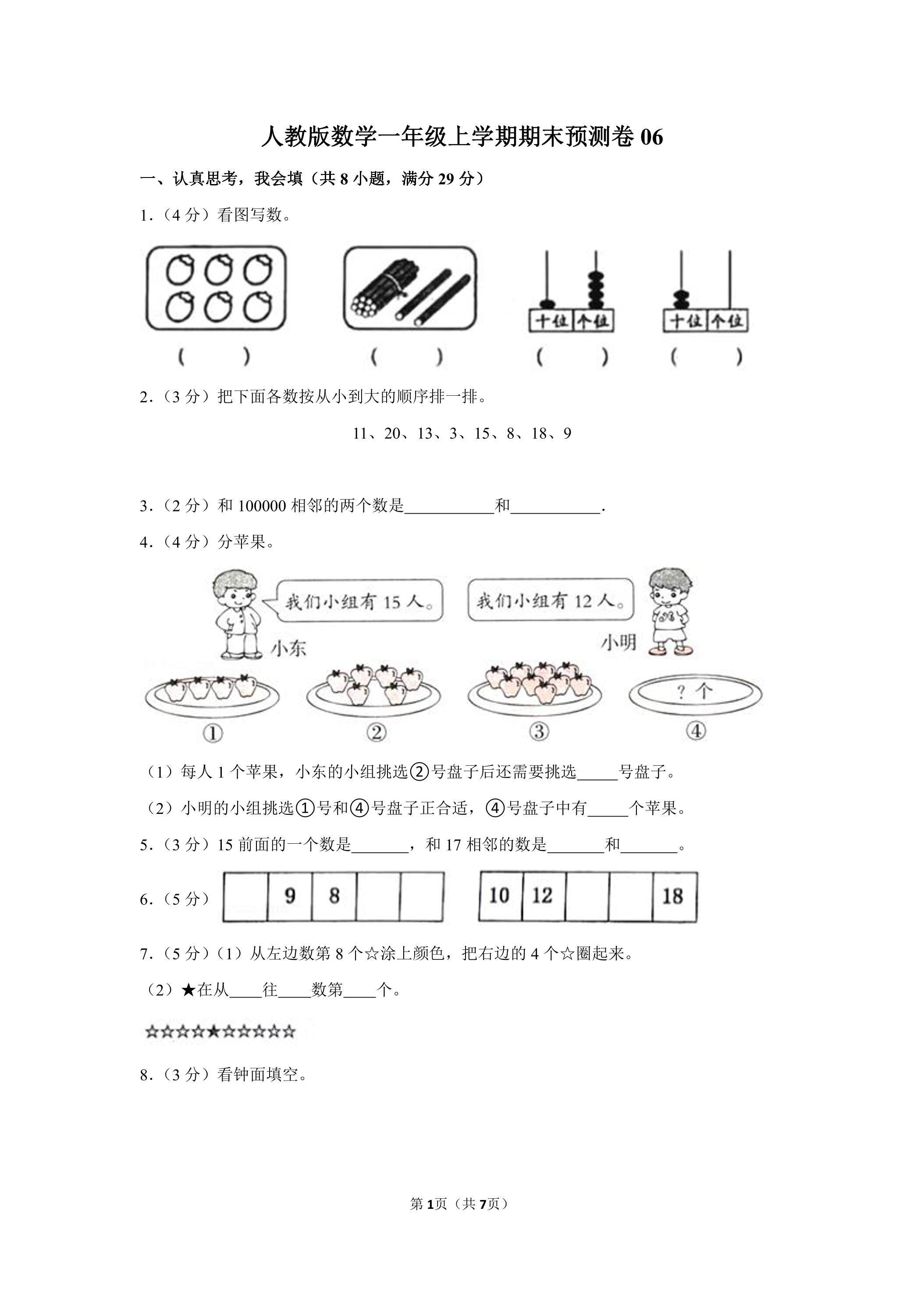 人教版数学一年级上学期期末预测卷06（含答案）