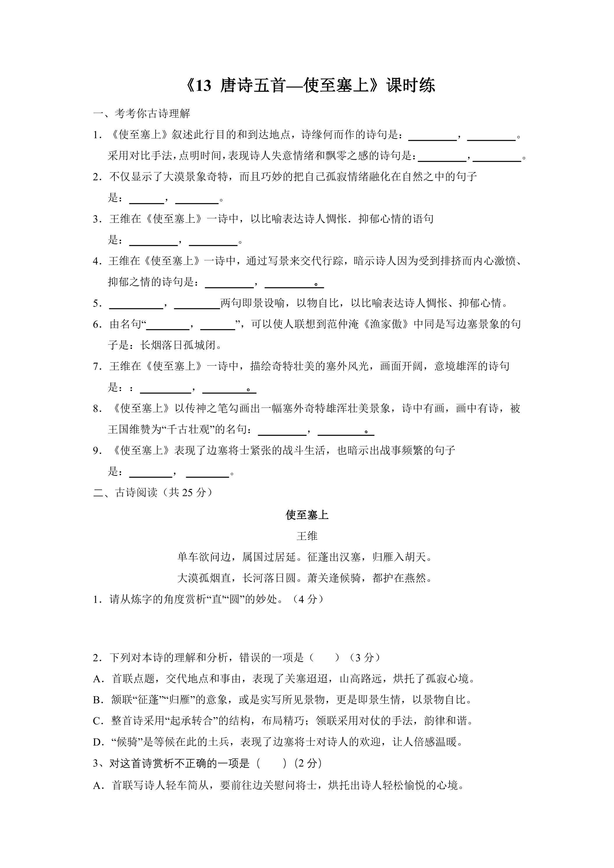 8年级上册语文部编版课时练《13 唐诗五首：使至塞上》03（含答案）