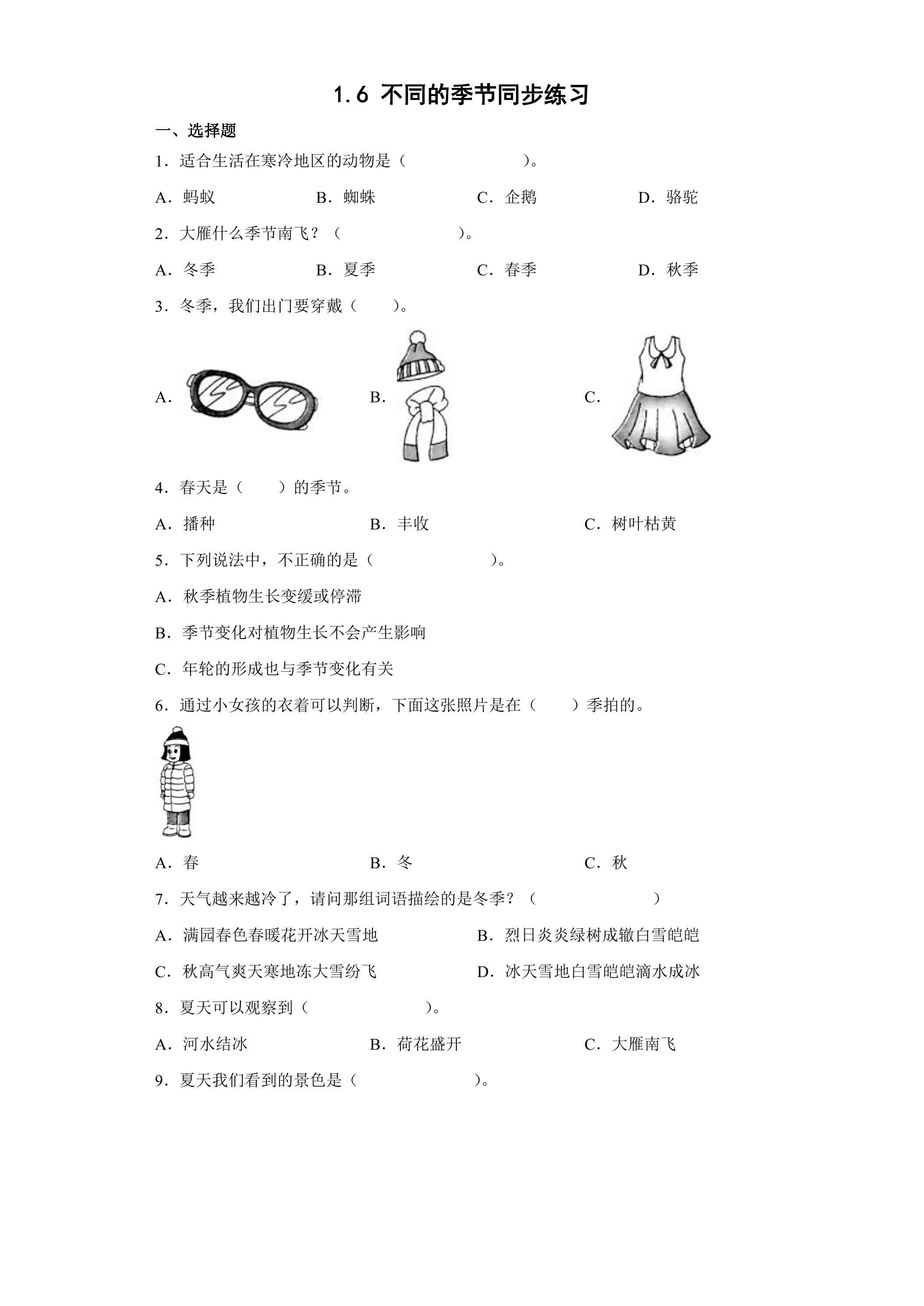 1.6 不同的季节同步练习