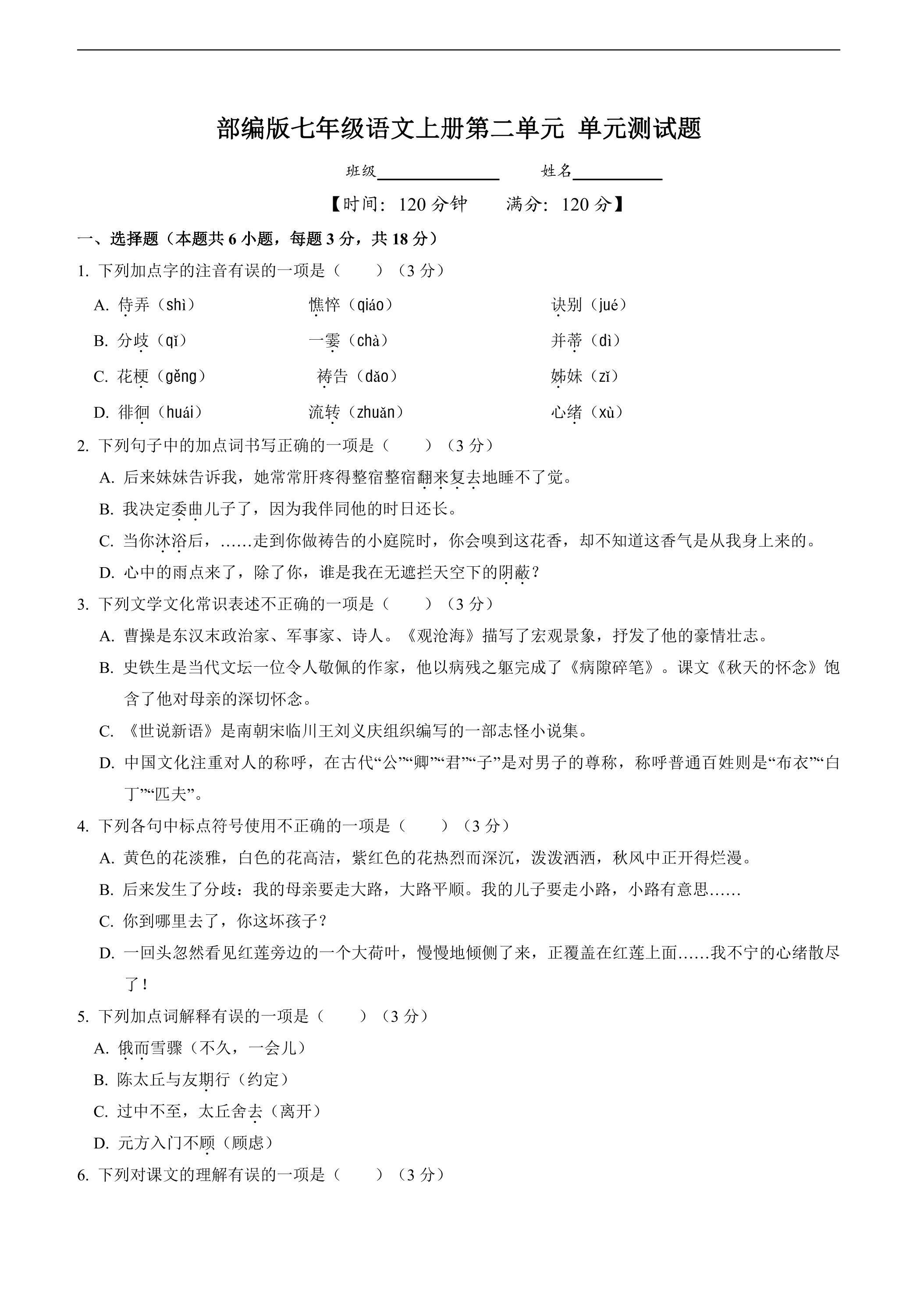 七年级上册语文部编版单元测试第二单元测试题04（含答案）