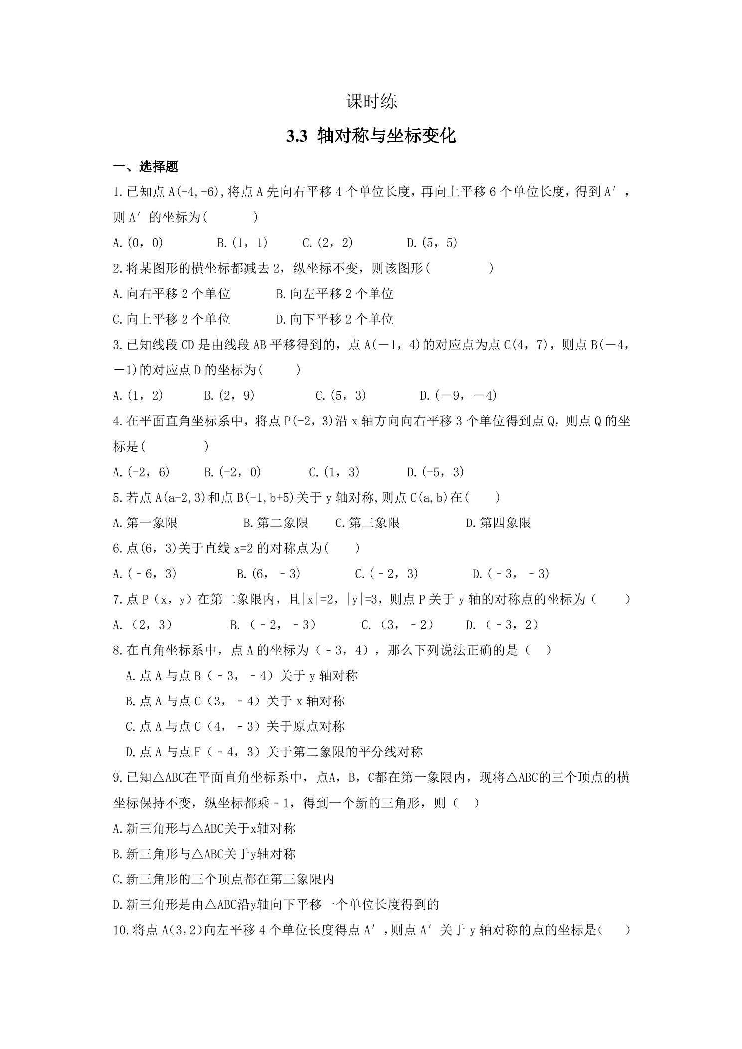 【★】8年级数学北师大版上册课时练第3章《3.3  轴对称与坐标变化》