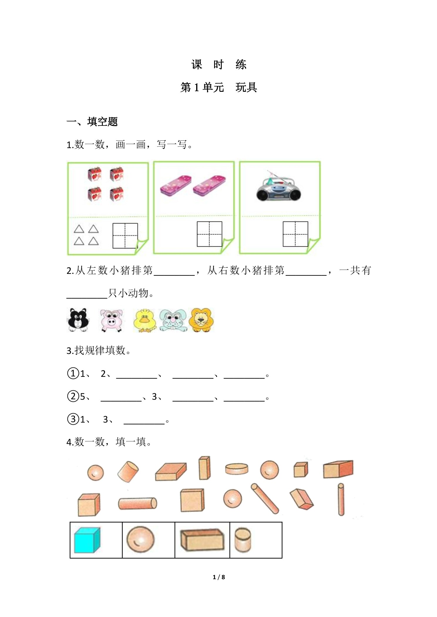 【★★★】1年级数学北师大版上册课时练第1章《玩具》