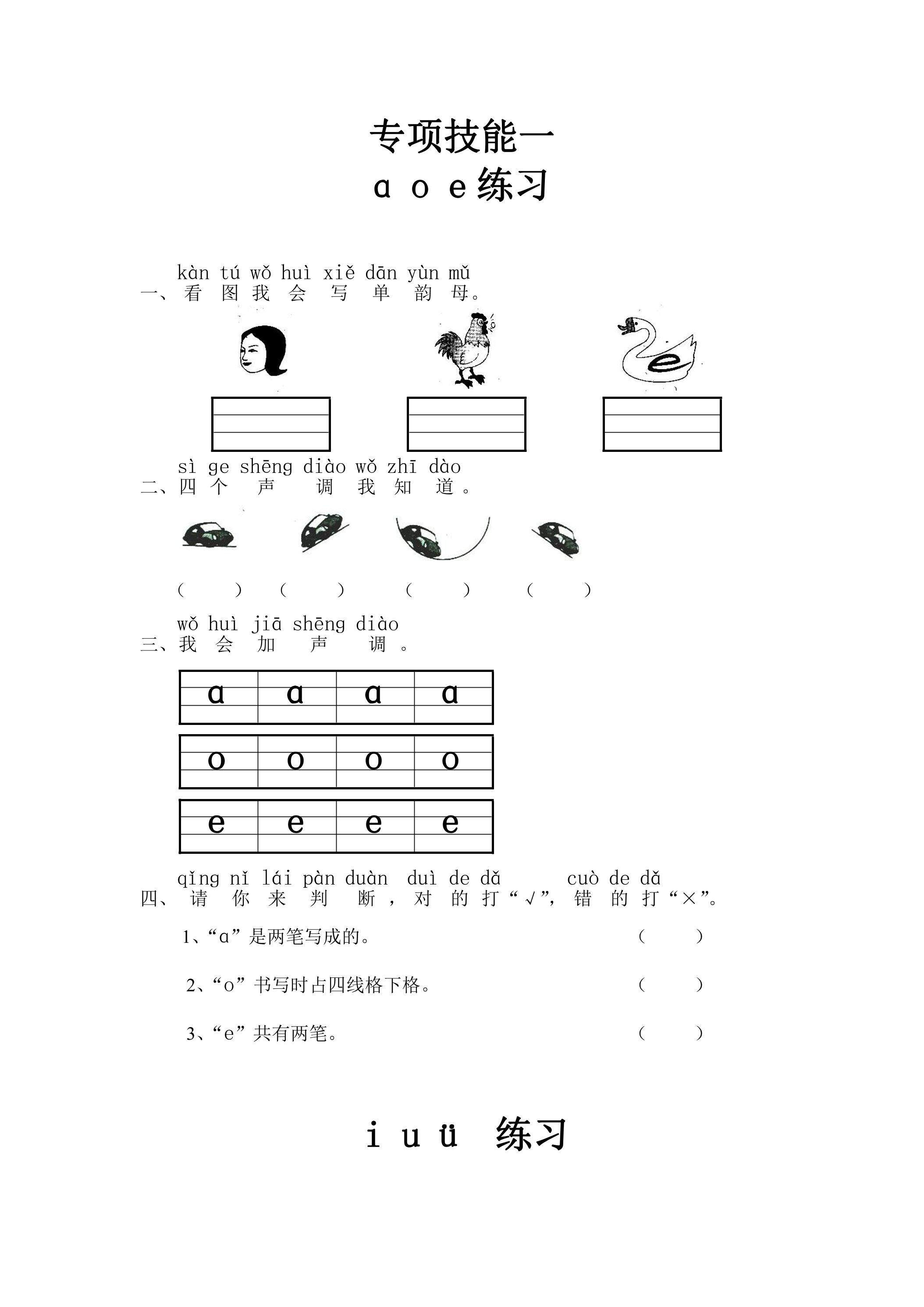 一年级上册语文部编版汉语拼音（一）《技能专项训练》01