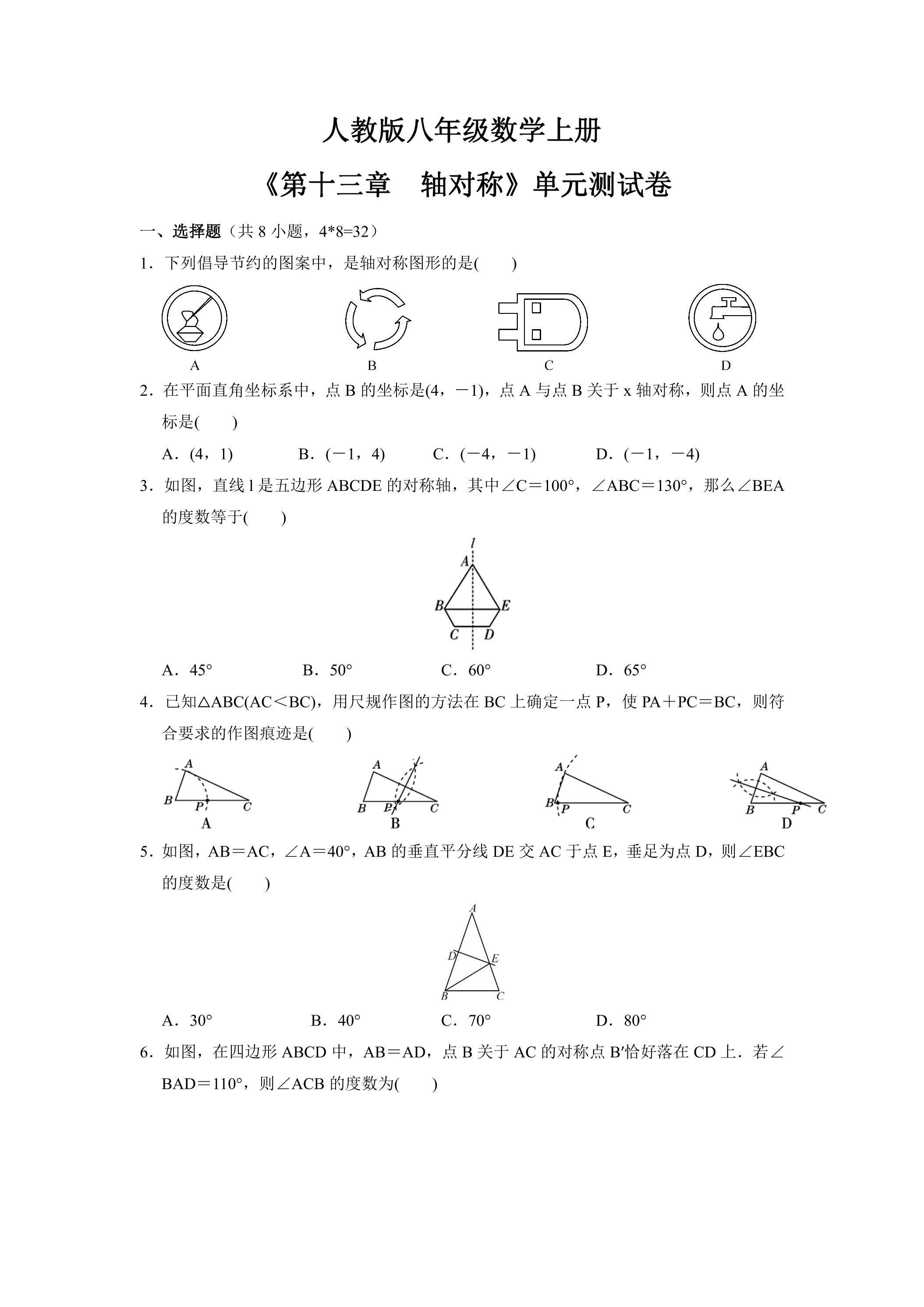 8年级上册数学人教版单元测试《第十三章　轴对称》01（含答案）