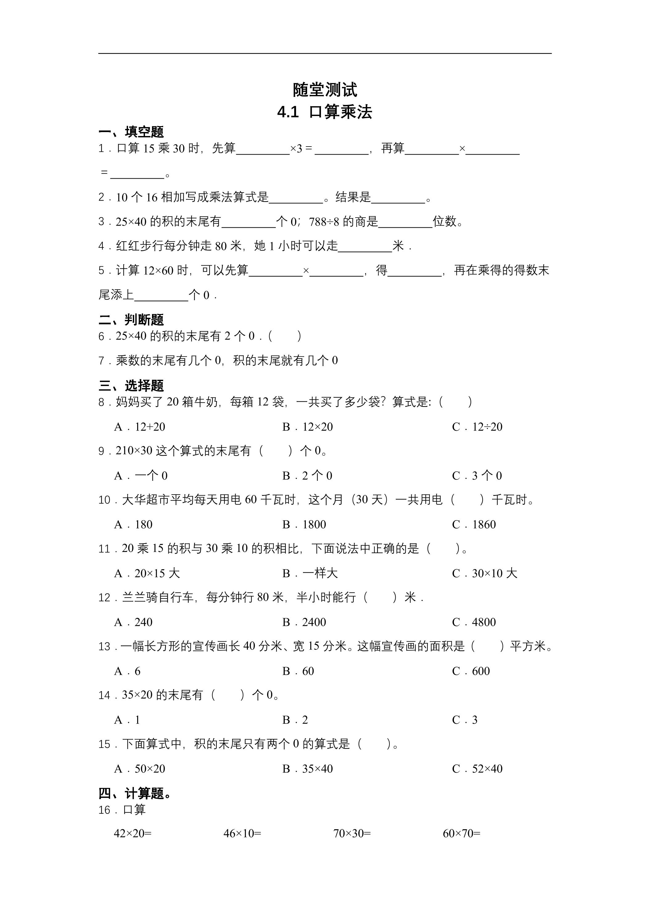 三年级下册数学人教版随堂测试第4单元《4.1口算乘法》（含答案）