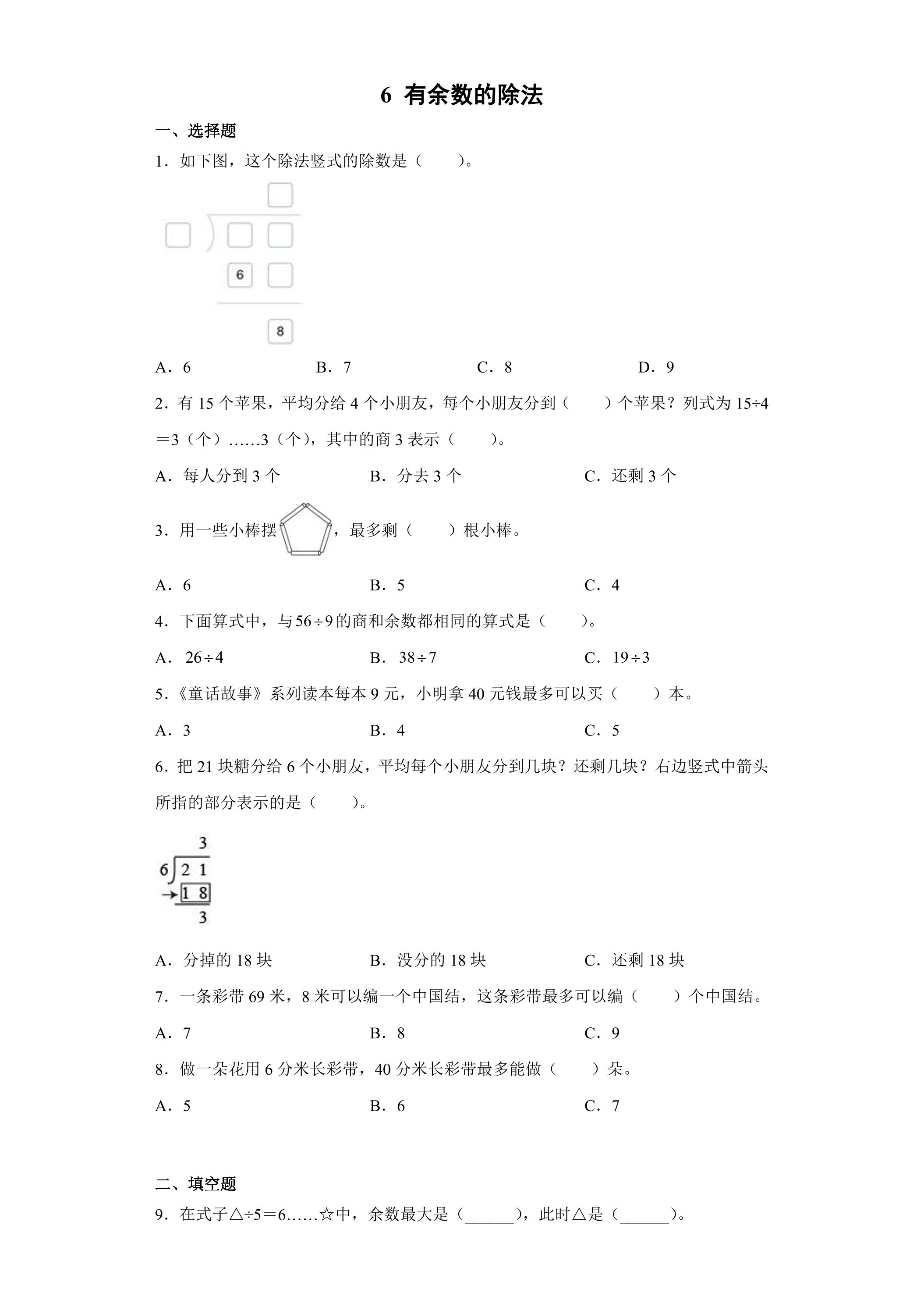 6有余数的除法 课时练03