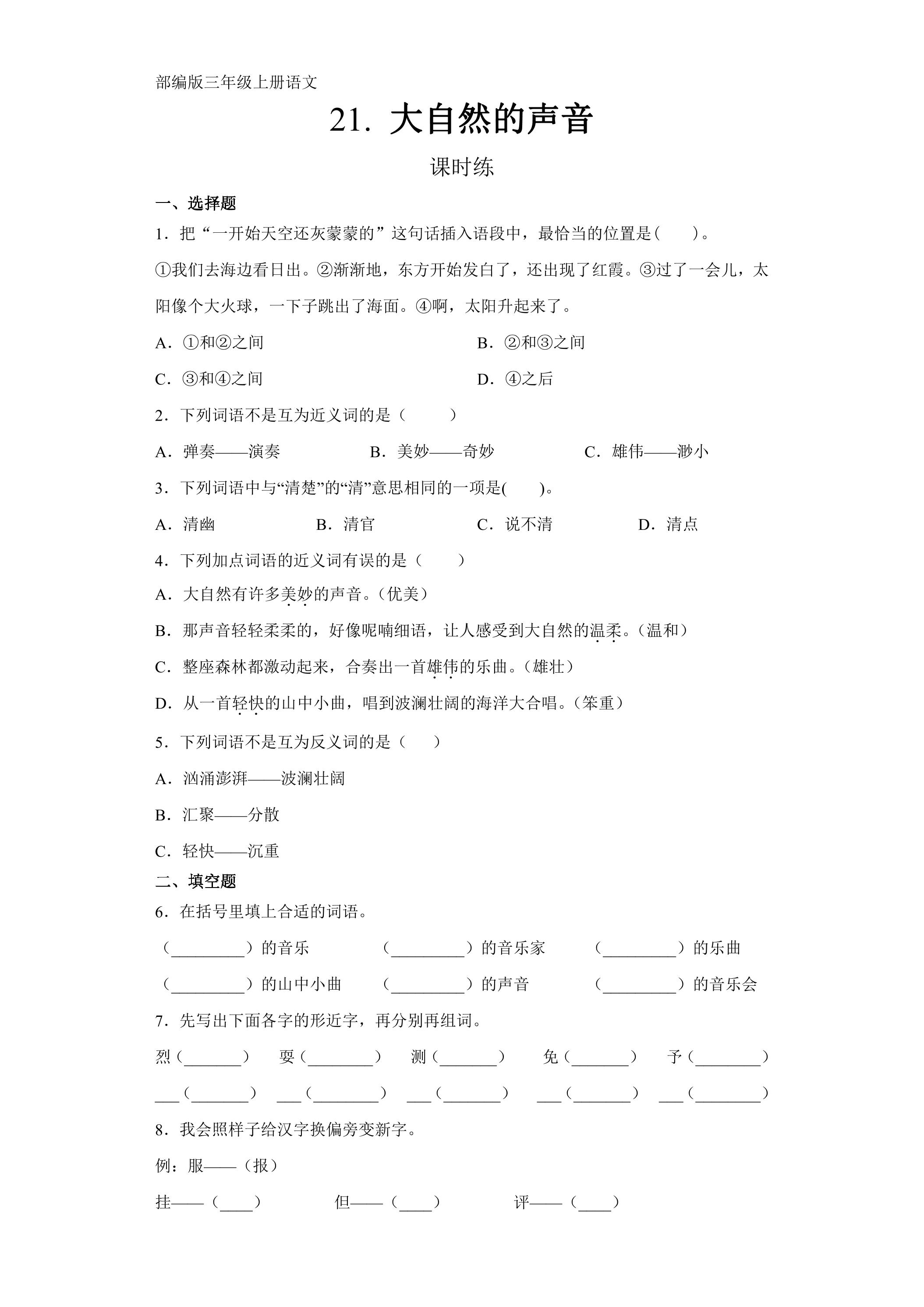三年级上册语文部编版课时练第21课《大自然的声音》01（含答案）