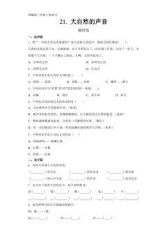 三年级上册语文部编版课时练第21课《大自然的声音》01(含答案)