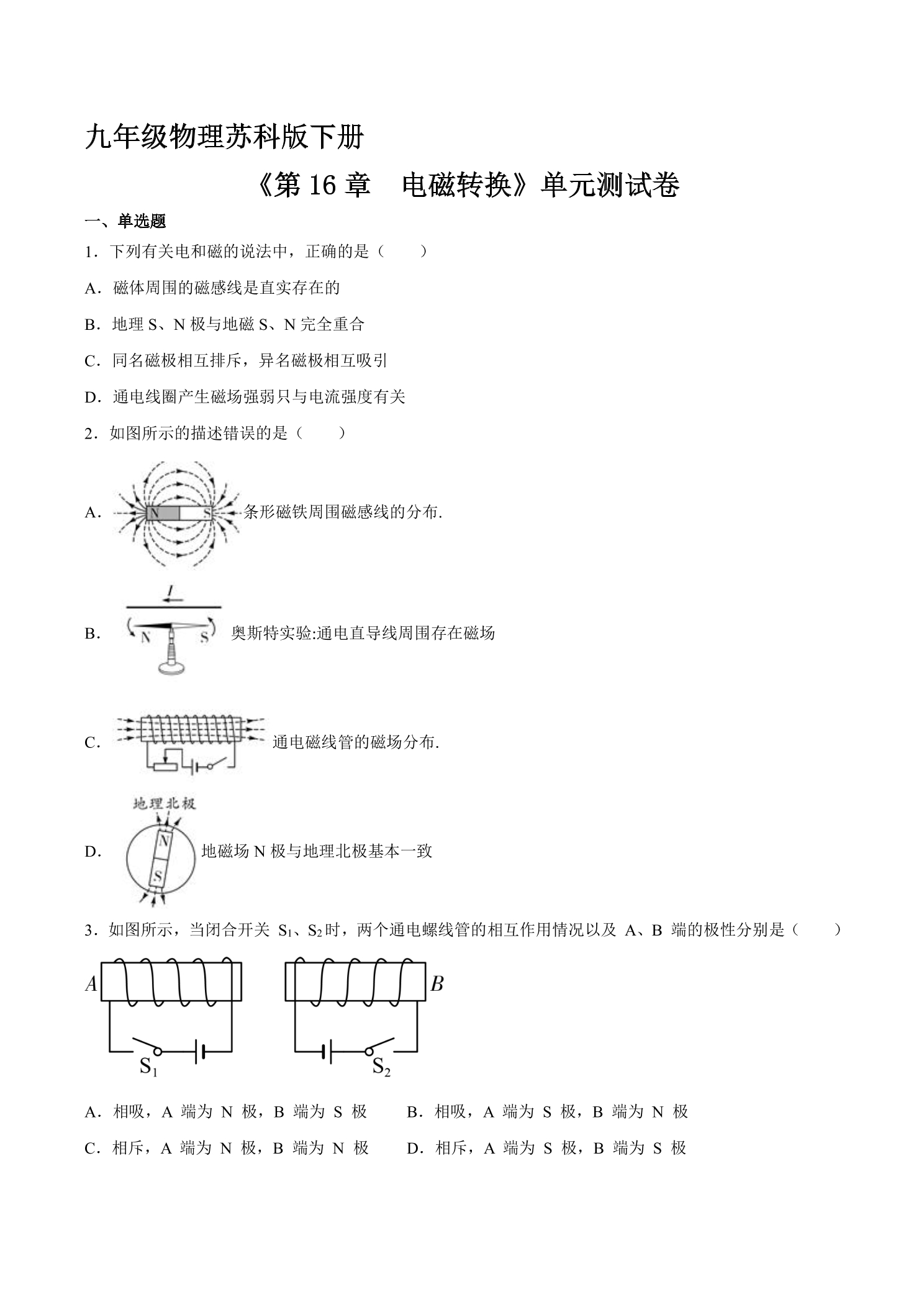 9年级物理苏科版下册《第16章 电磁转换》单元测试卷03