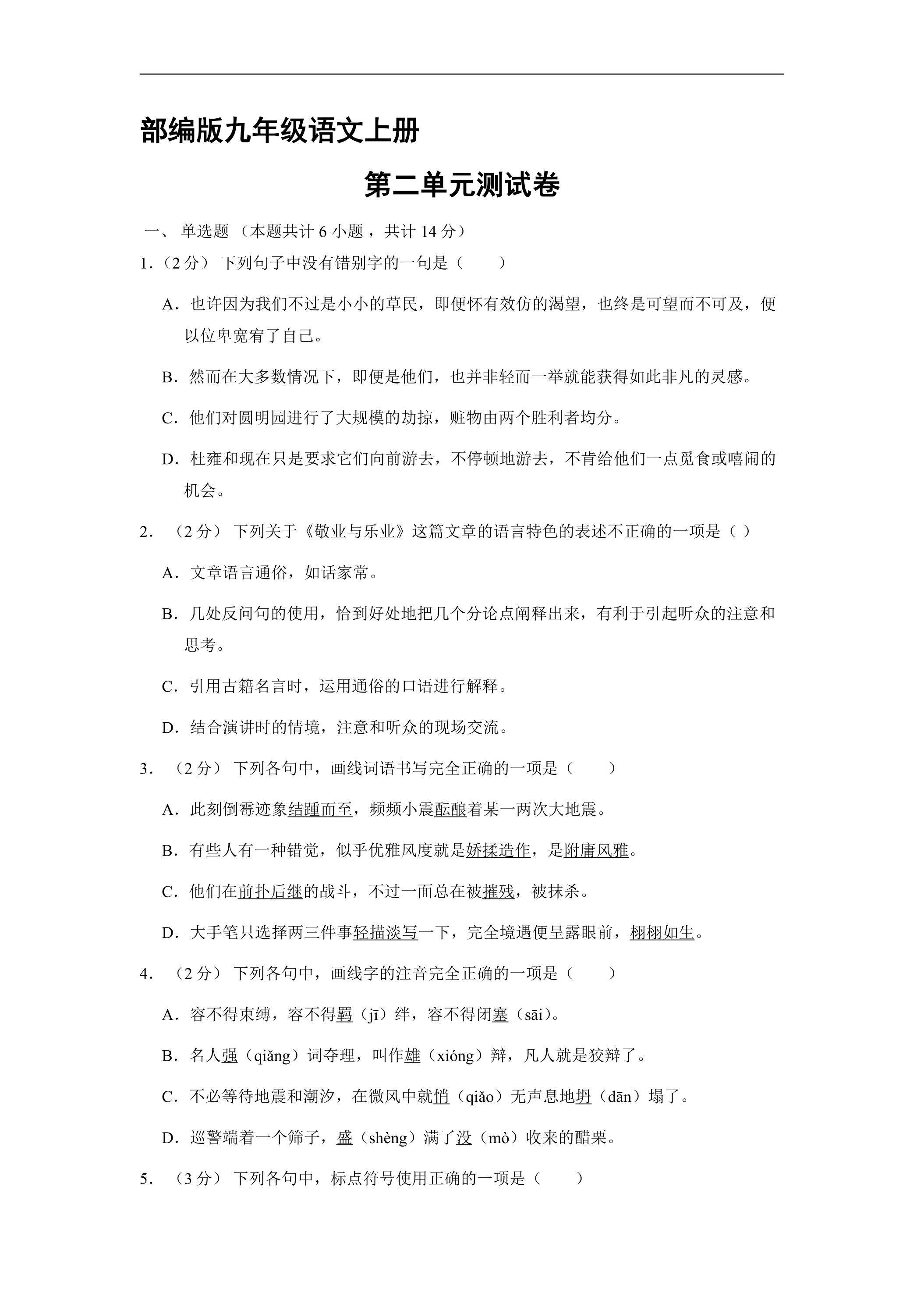 9年级语文部编版上册第二单元测试卷03