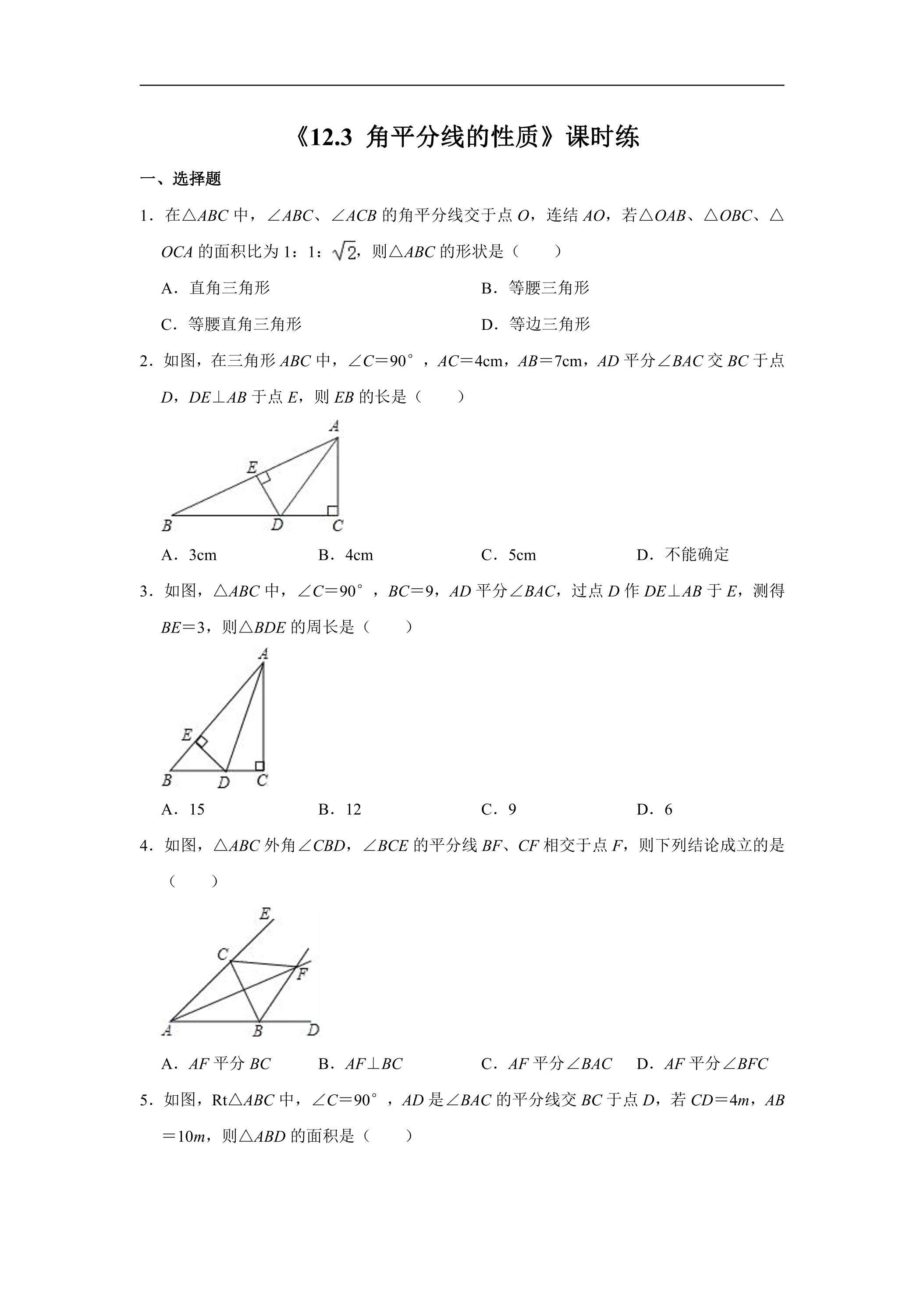 8年级上册数学人教版课时练《12.3 角平分线的性质》01（含答案）