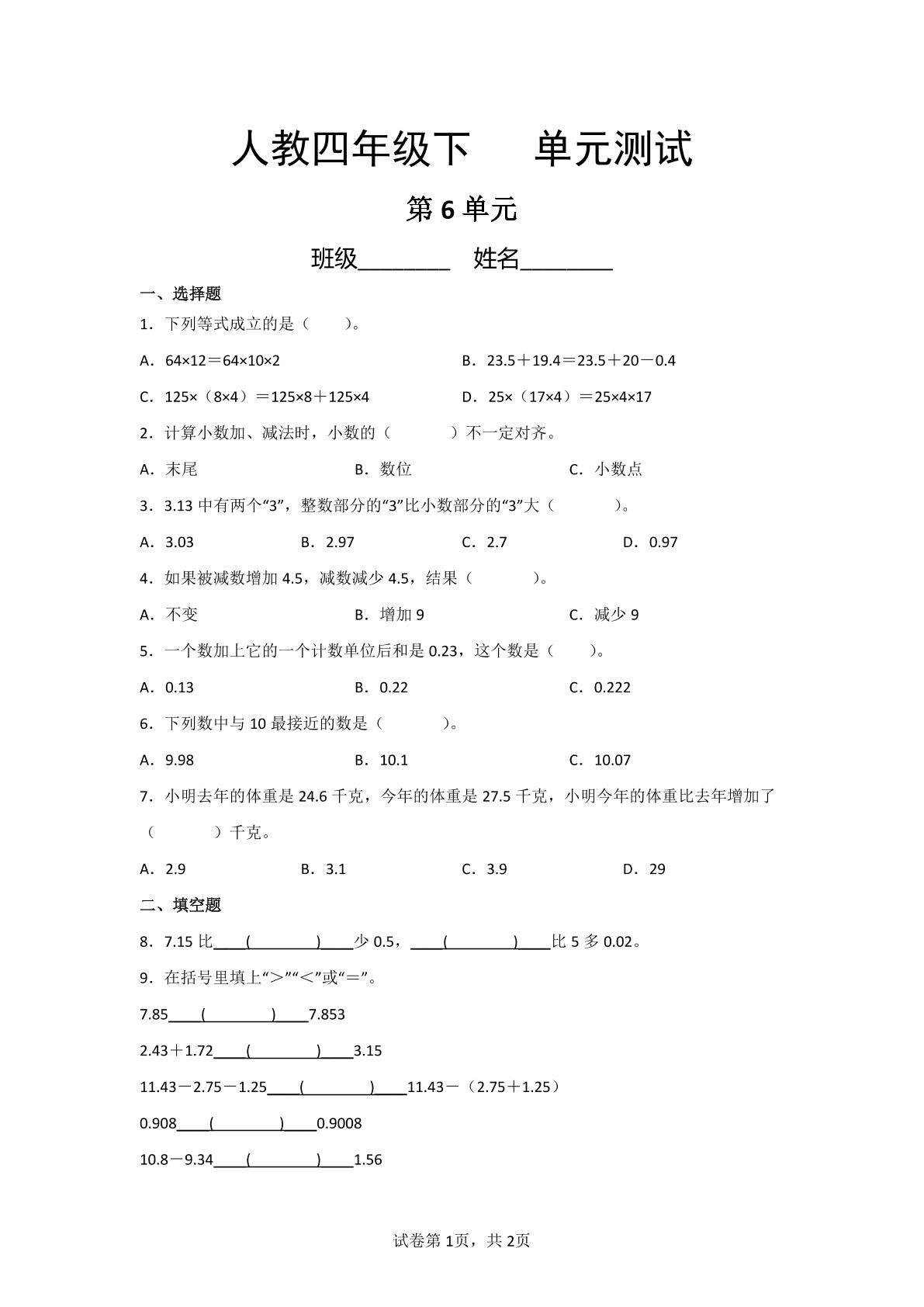 4年级下册数学人教版第6单元复习《单元测试》03