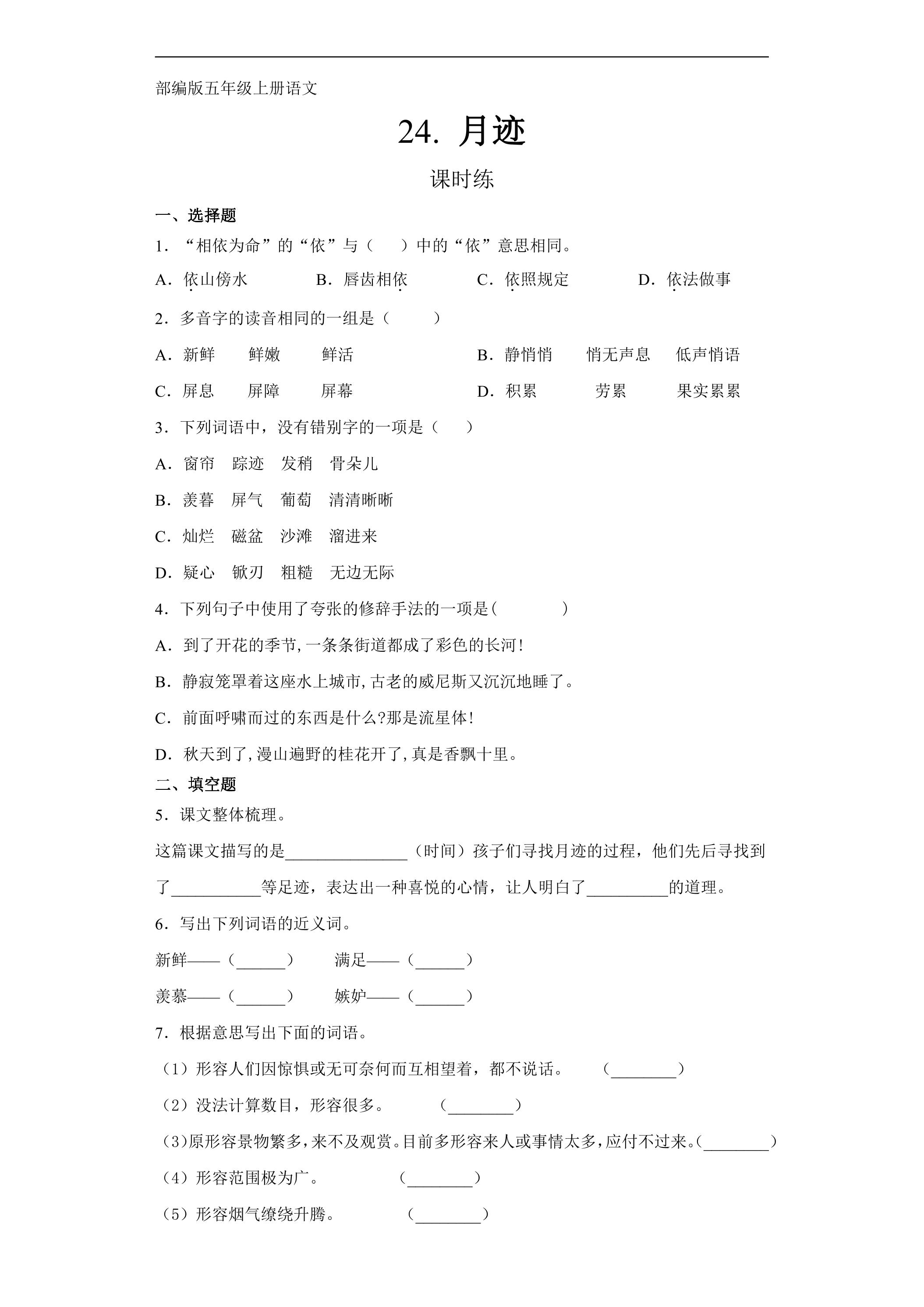 五年级上册语文部编版课时练第24课《月迹》03（含答案）