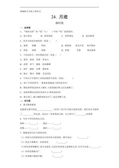 五年级上册语文部编版课时练第24课《月迹》03(含答案)