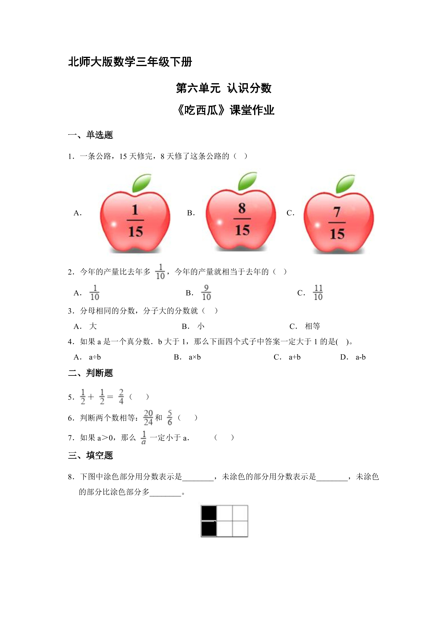 【★★】3年级数学北师大版下册第六单元课时练《吃西瓜》