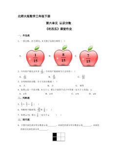 【★★】3年级数学北师大版下册第六单元课时练《吃西瓜》