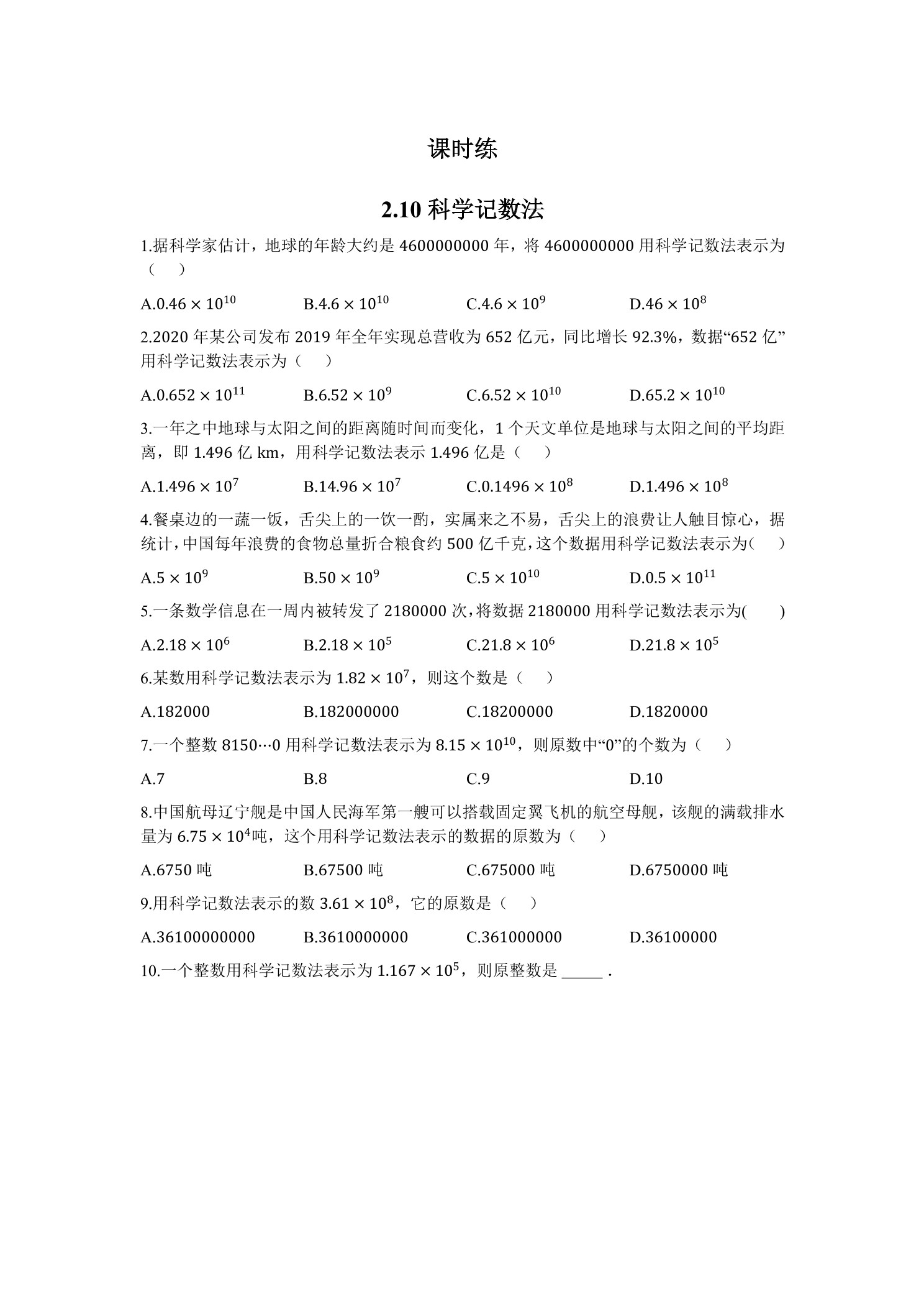 【★】7年级数学北师大版上册课时练第2章《2.10 科学计数法》