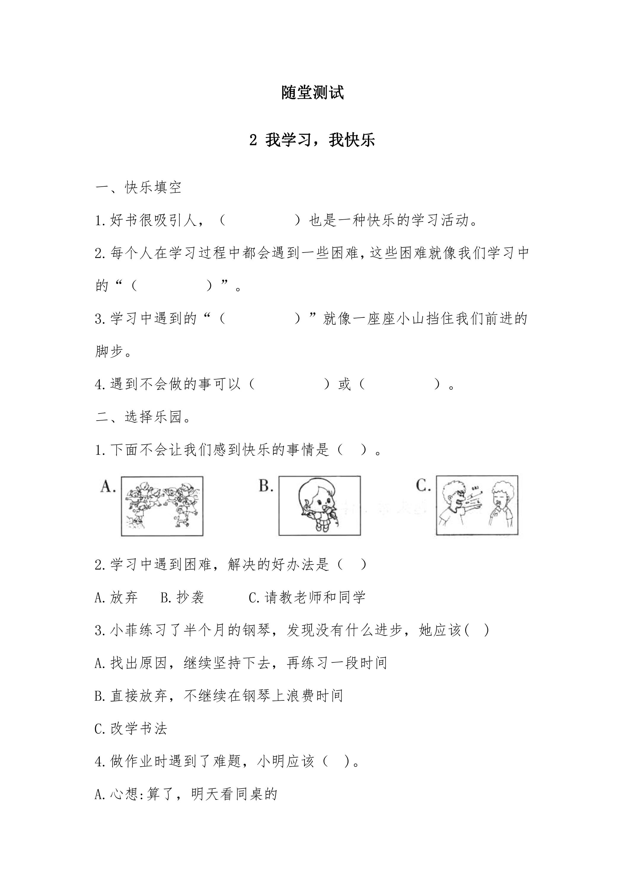 3年级上册道德与法治部编版随堂测试第1单元《2我学习，我快乐 》