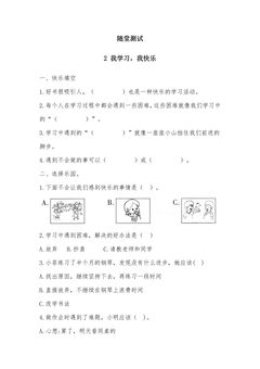 3年级上册道德与法治部编版随堂测试第1单元《2我学习,我快乐 》