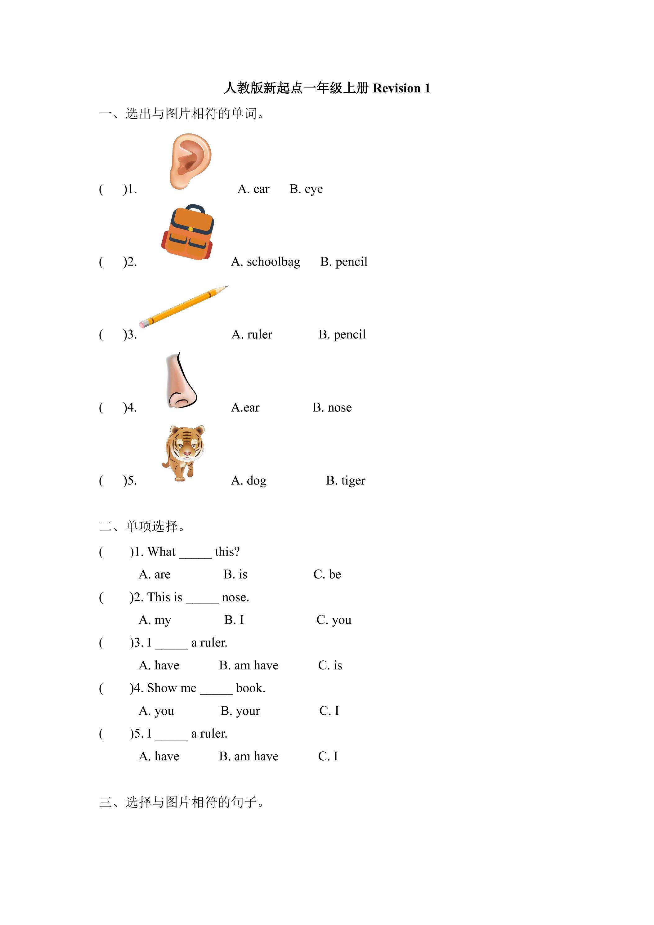 【单元测试】一年级上册英语人教版新起点Revision 1 02