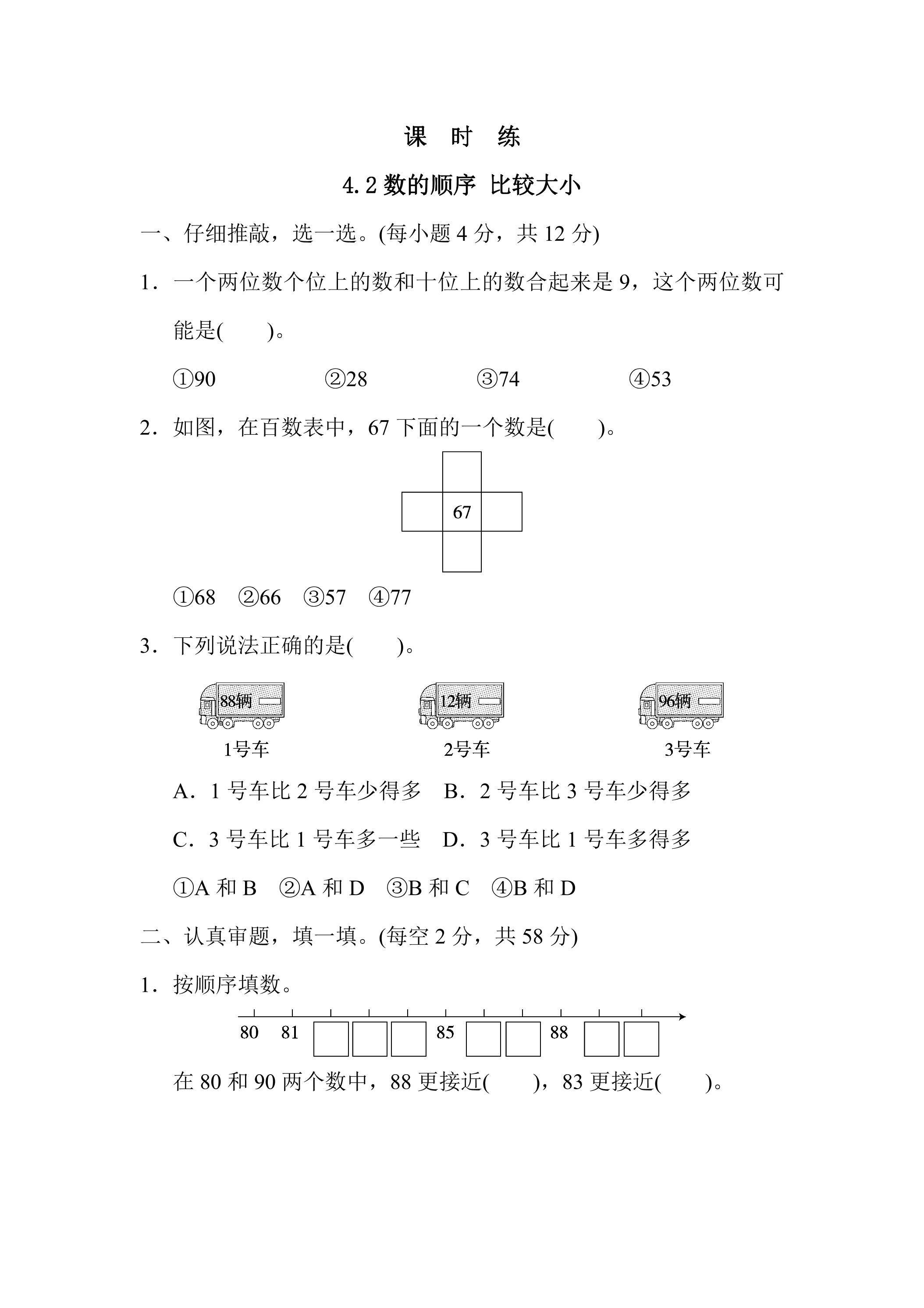 【★★】一年级下册数学人教版课时练第4单元《4.2数的顺序 比较大小》（含答案）