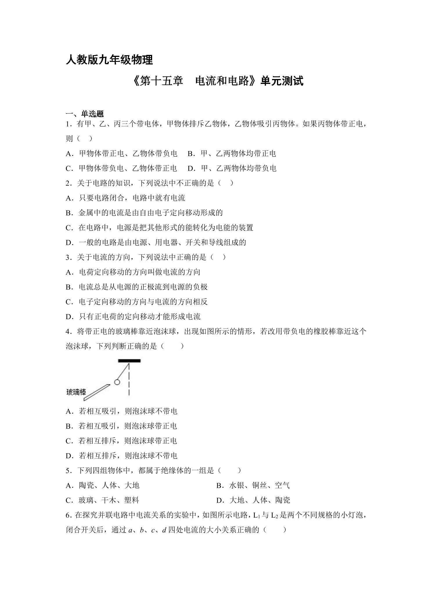 九年级物理人教版全册第15章《电流和电路》单元测试02