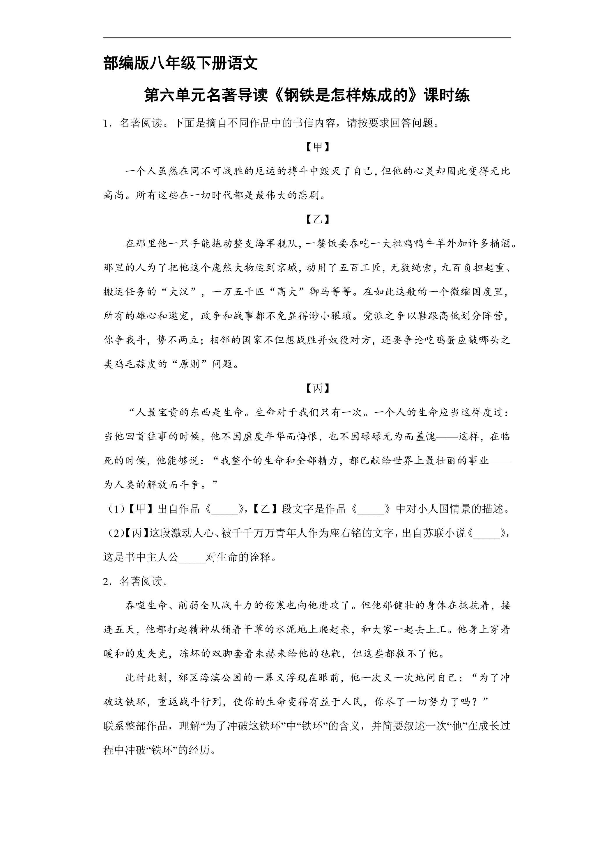 【★★】部编版八年级下册语文课时练第六单元名著导读《钢铁是怎样炼成的》